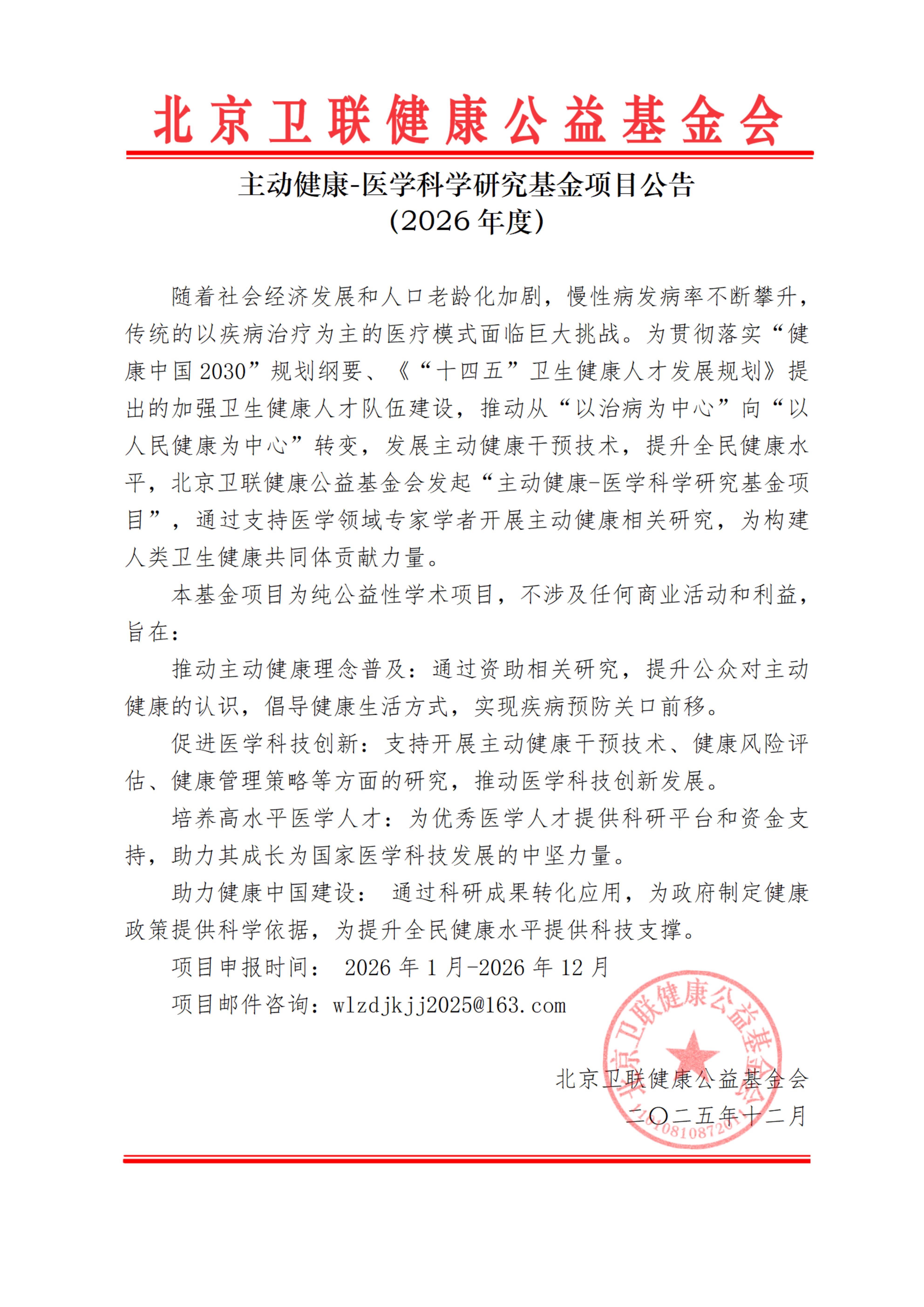主动健康-医学科学研究基金项目公告-2026年度_01.jpg