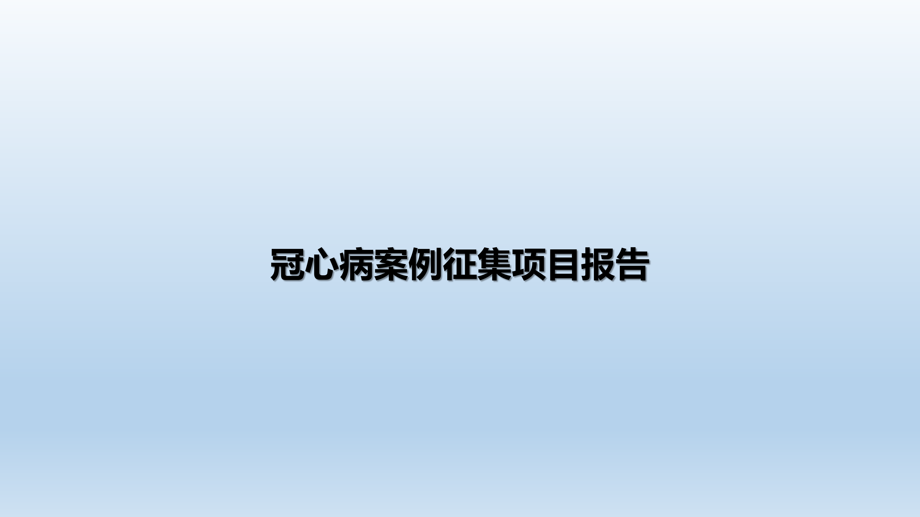 心血管疾病临床诊疗学术交流教育项目2026-临床诊疗案例6月月报_02.png