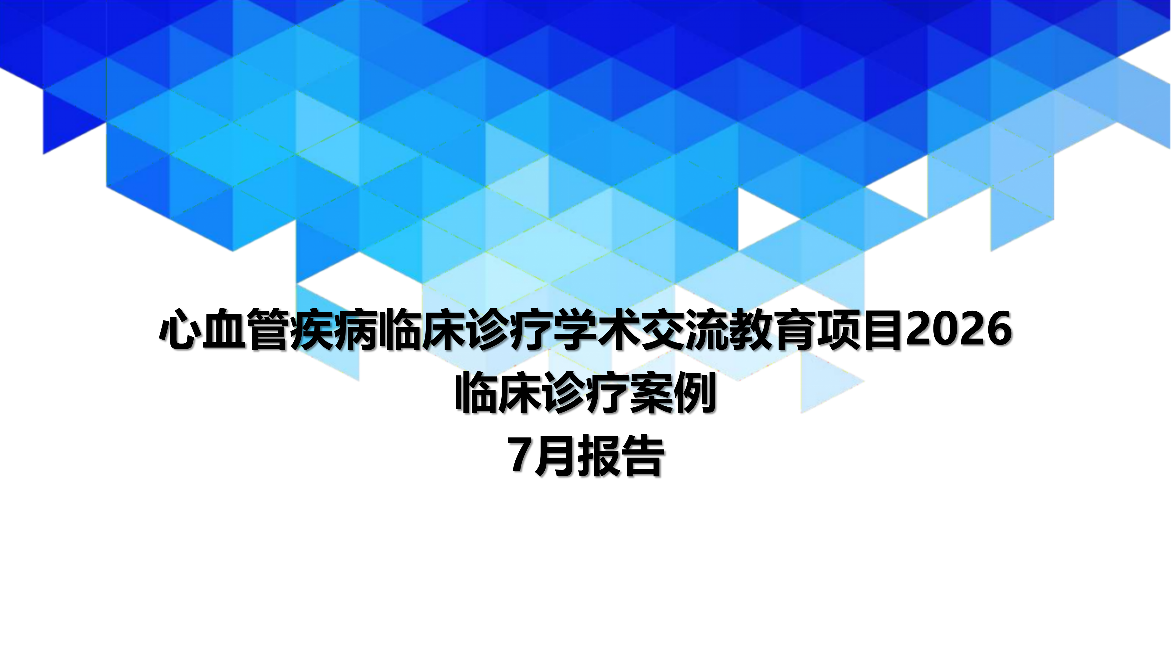 心血管疾病临床诊疗学术交流教育项目2026-临床诊疗案例7月月报_01.png