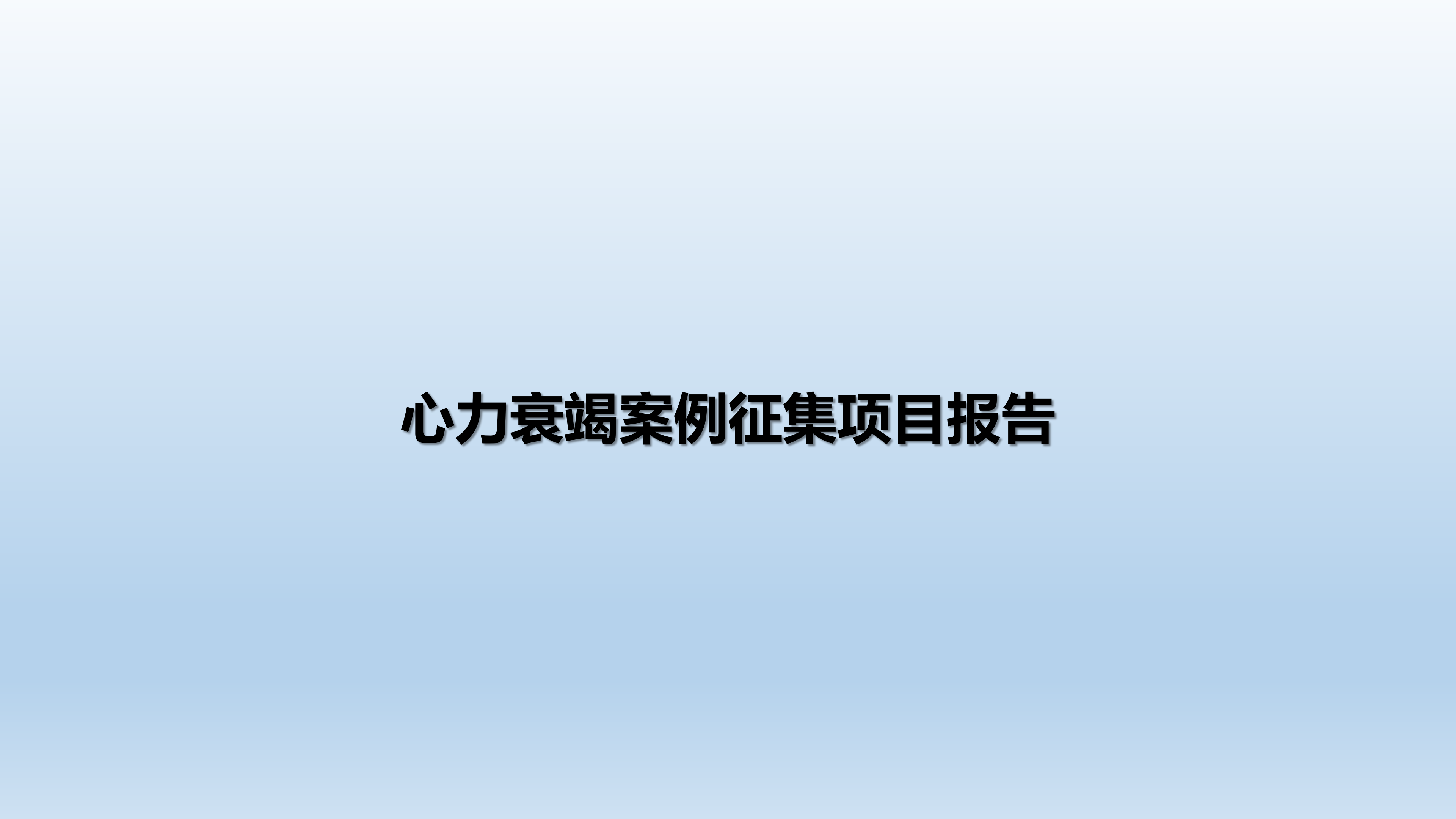 心血管疾病临床诊疗学术交流教育项目2026-临床诊疗案例7月月报_38.png