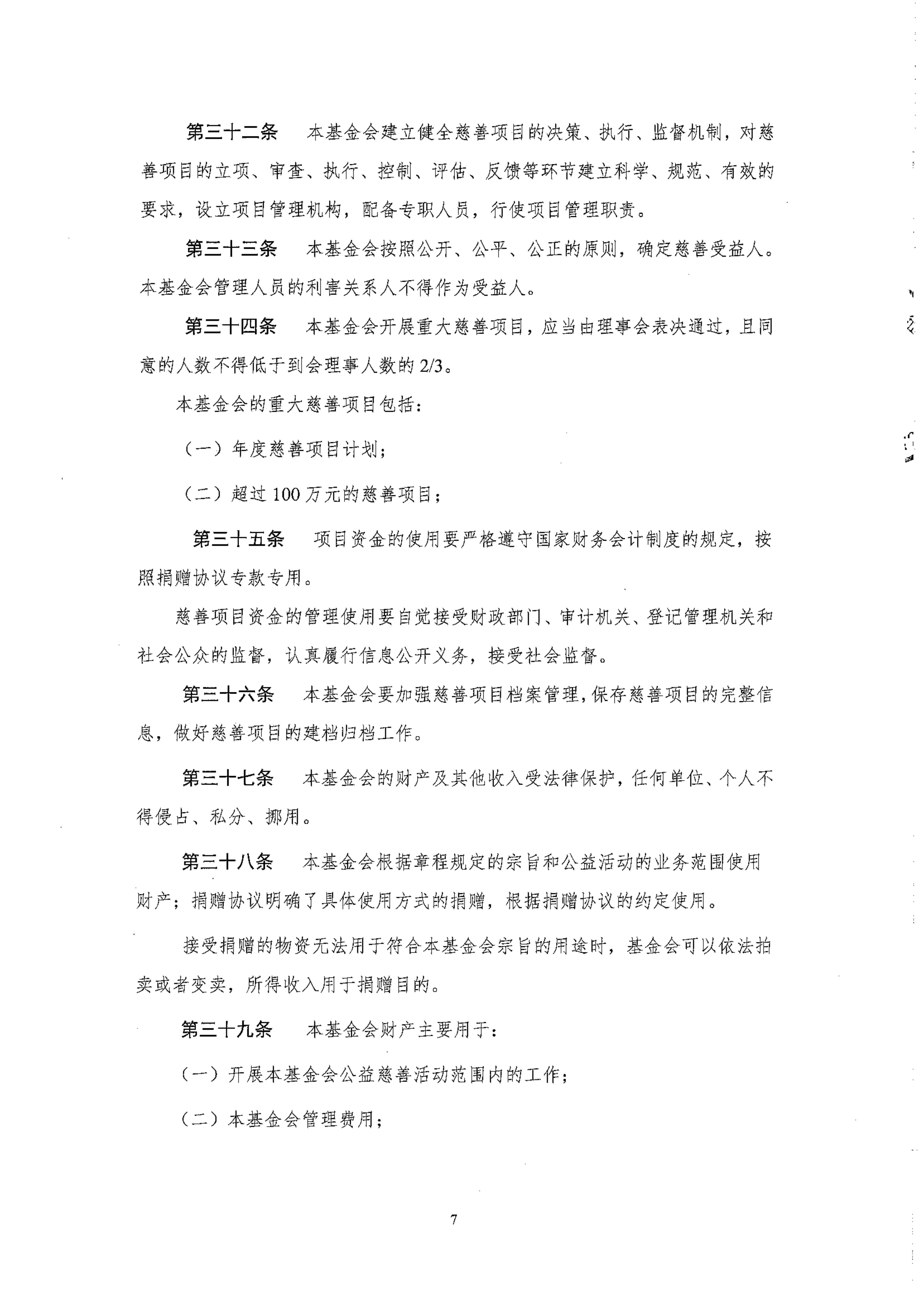 北京卫联健康公益基金会章程_07.png
