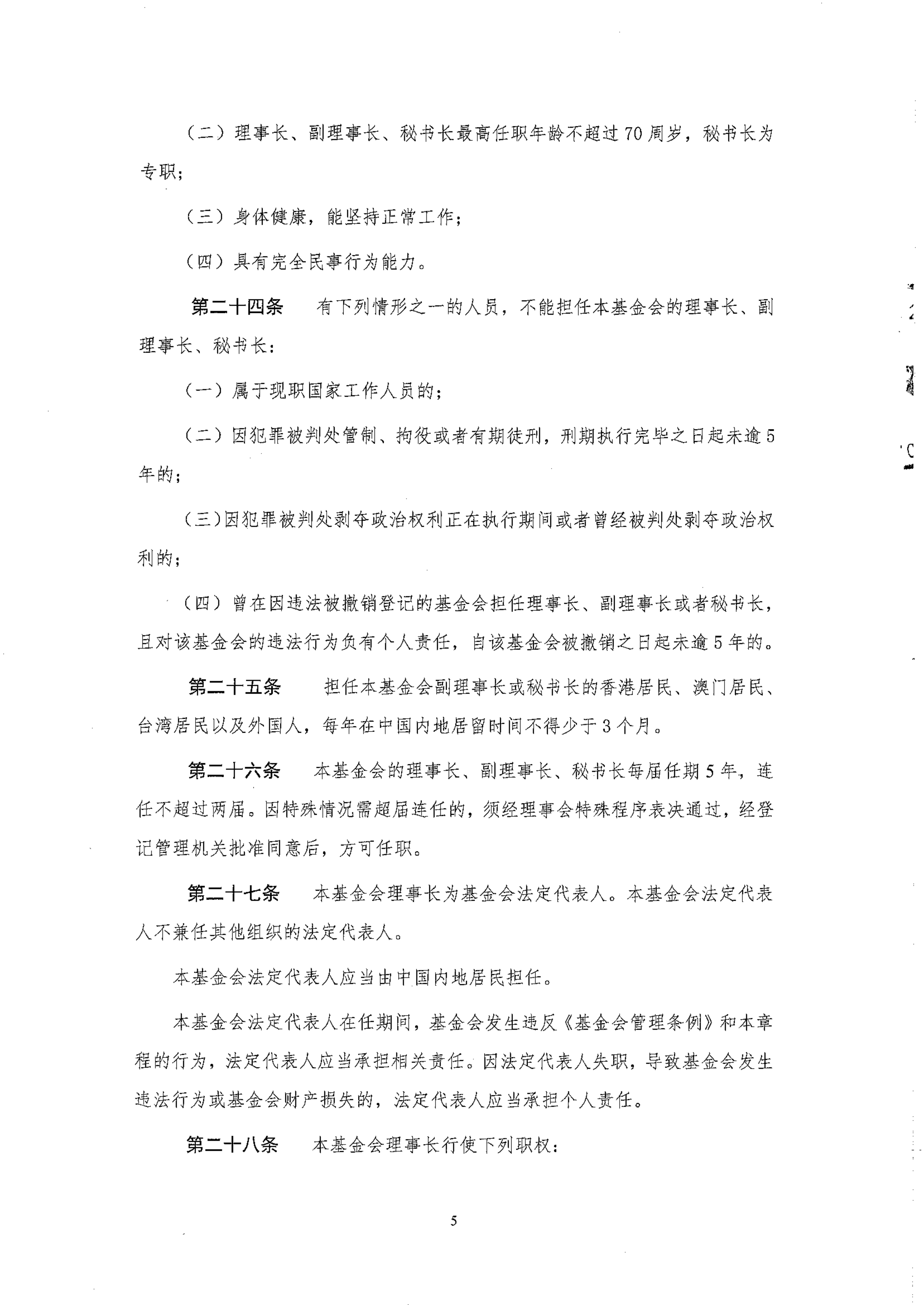 北京卫联健康公益基金会章程_05.png