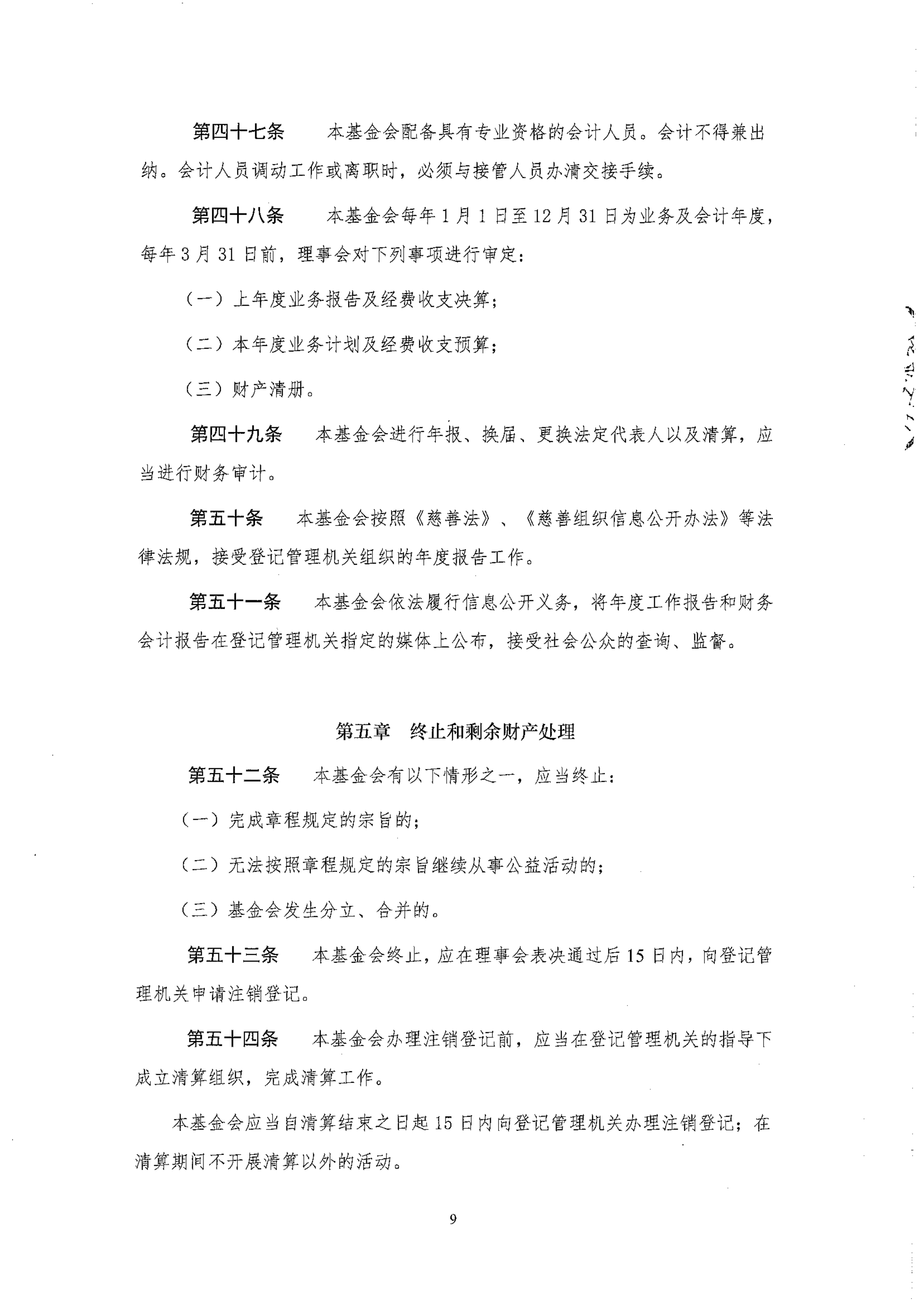 北京卫联健康公益基金会章程_09.png