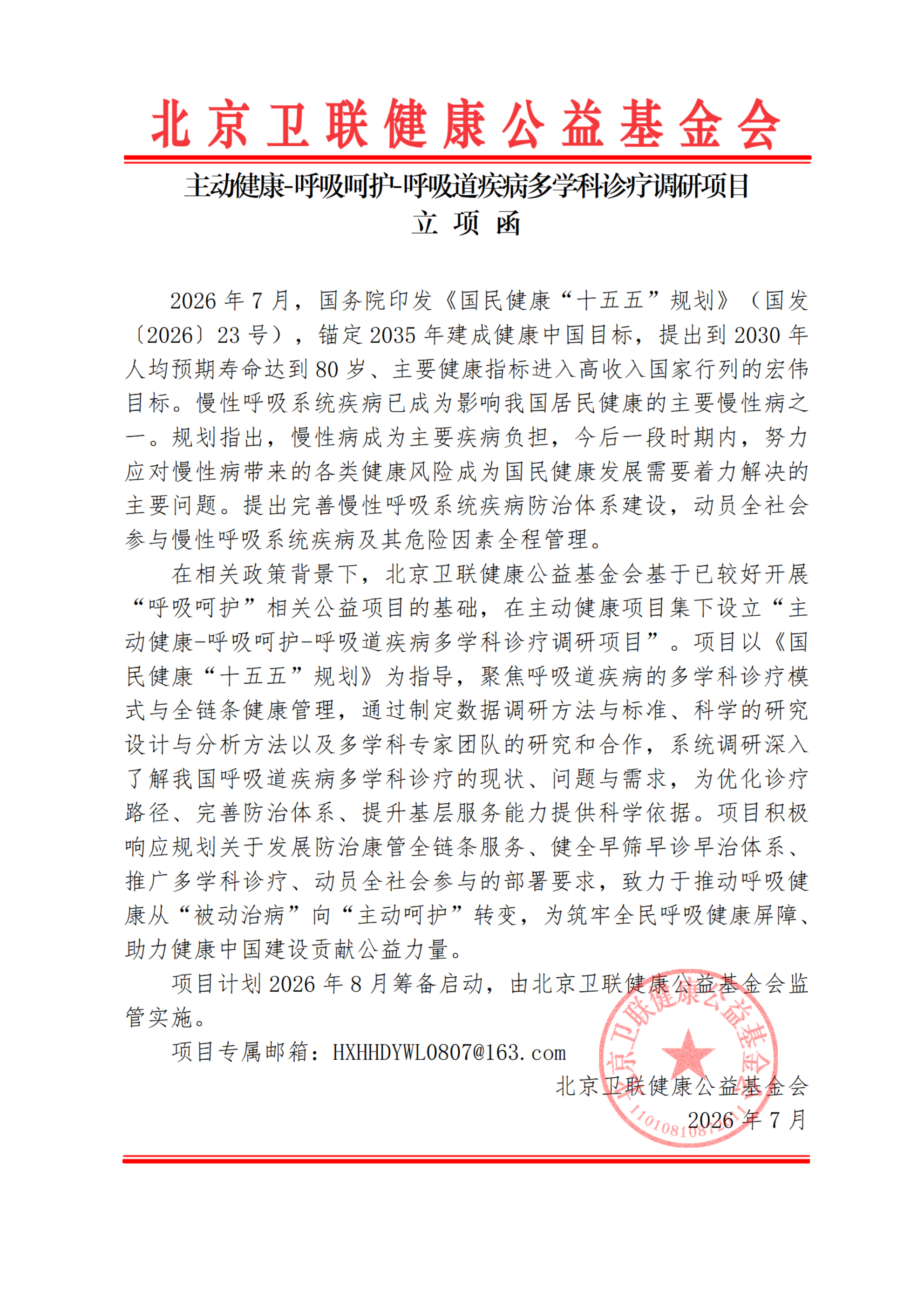 【立项函】主动健康-呼吸呵护-呼吸道疾病多学科诊疗调研项目-卫联健康-260730_00.png