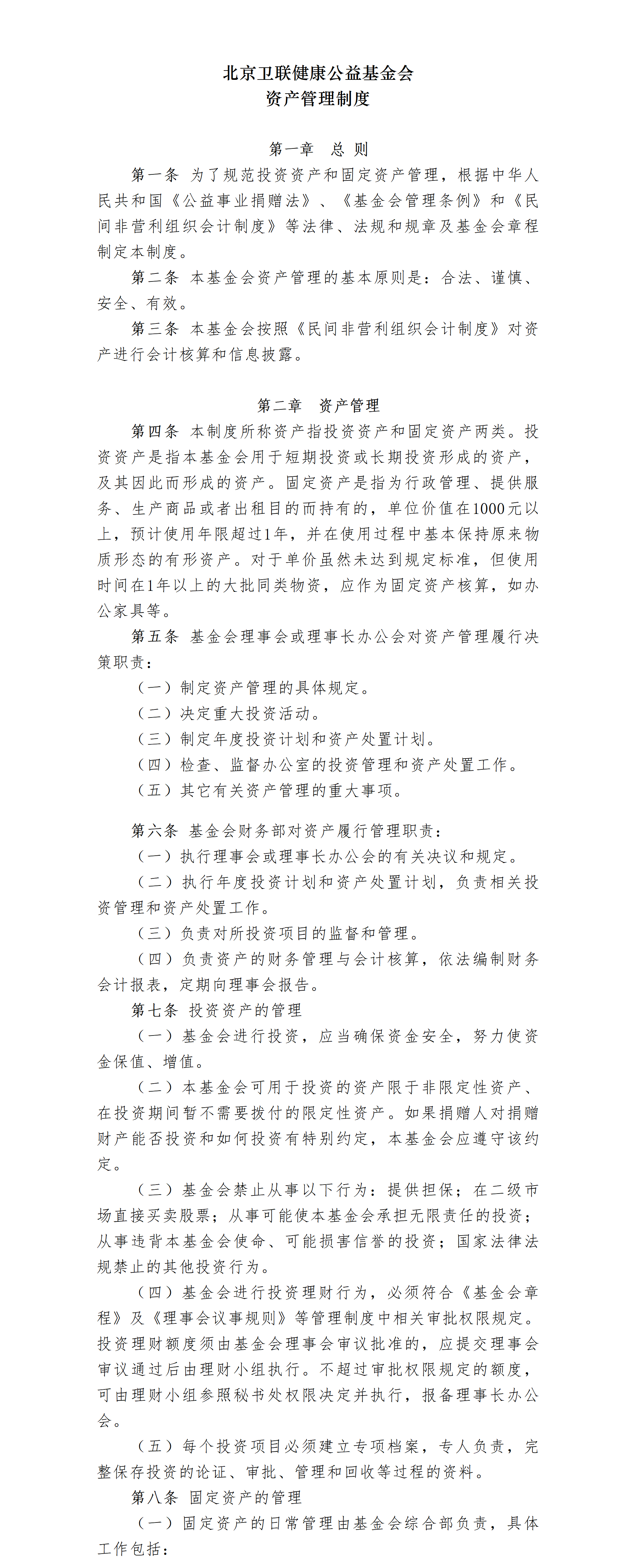 33-北京卫联健康公益基金会资产管理制度-会字【2017｝02号_01_01.png