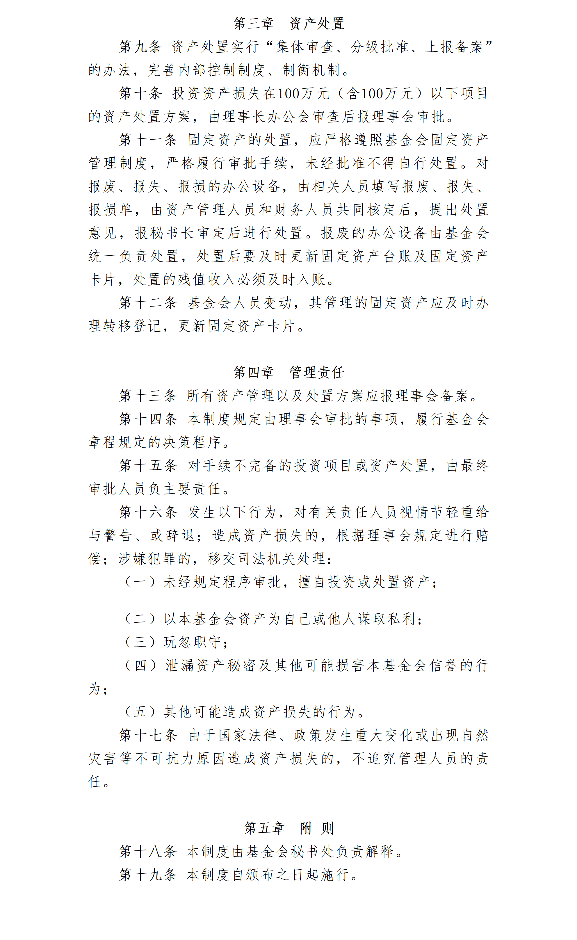 33-北京卫联健康公益基金会资产管理制度-会字【2017｝02号_01_03.png