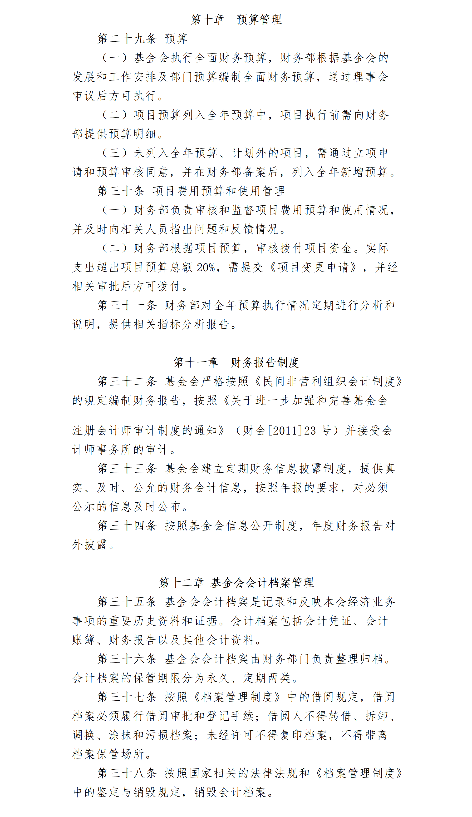 8.北京卫联健康公益基金会财务管理制度-2025.01.21_01_04.png