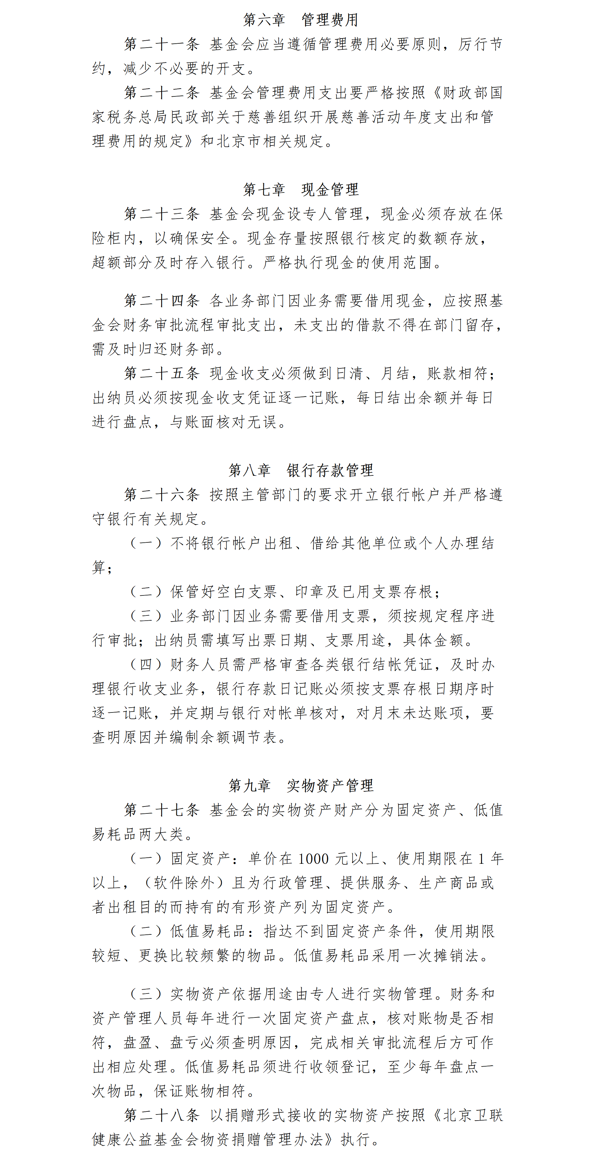 8.北京卫联健康公益基金会财务管理制度-2025.01.21_01_03.png