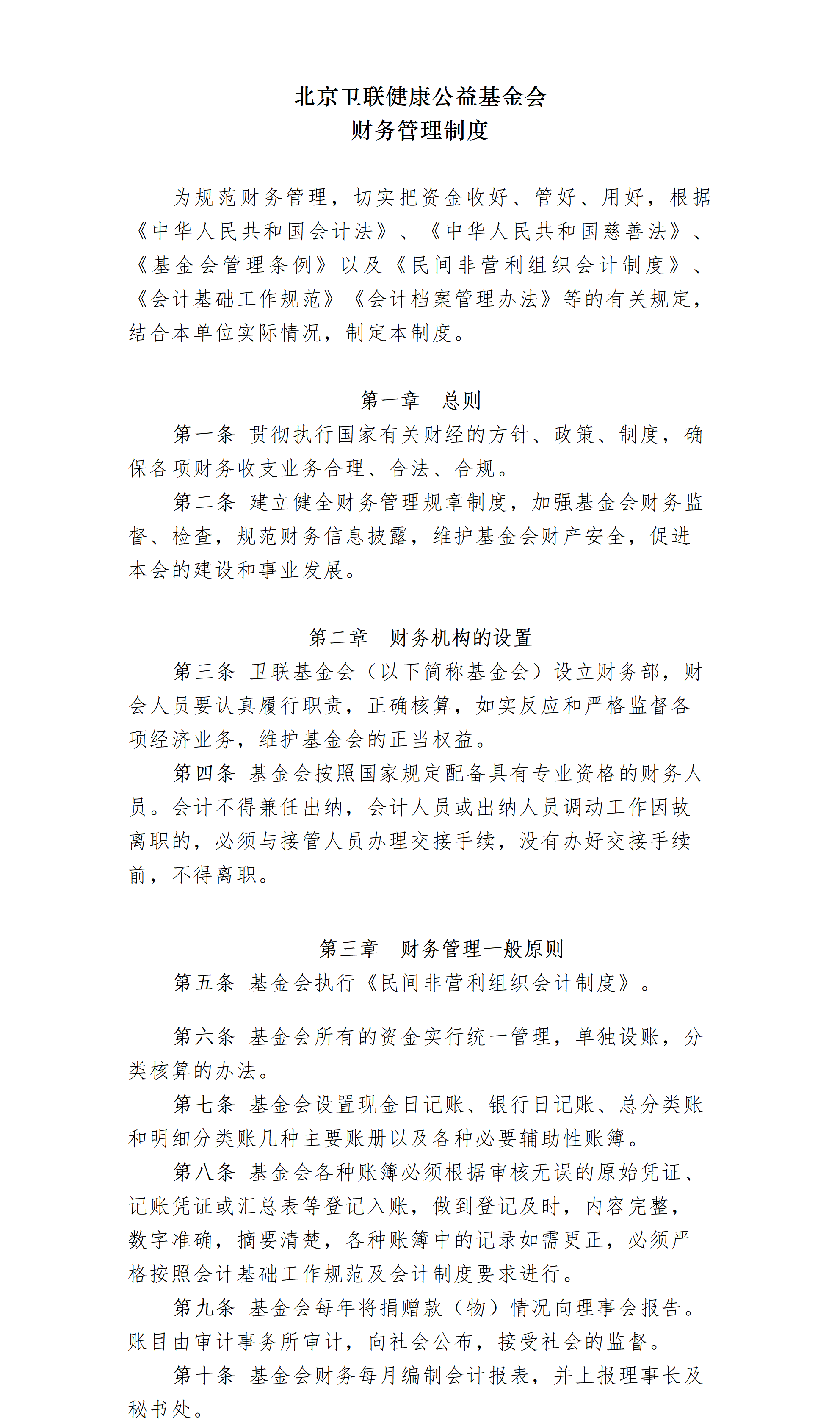 8.北京卫联健康公益基金会财务管理制度-2025.01.21_01_01.png