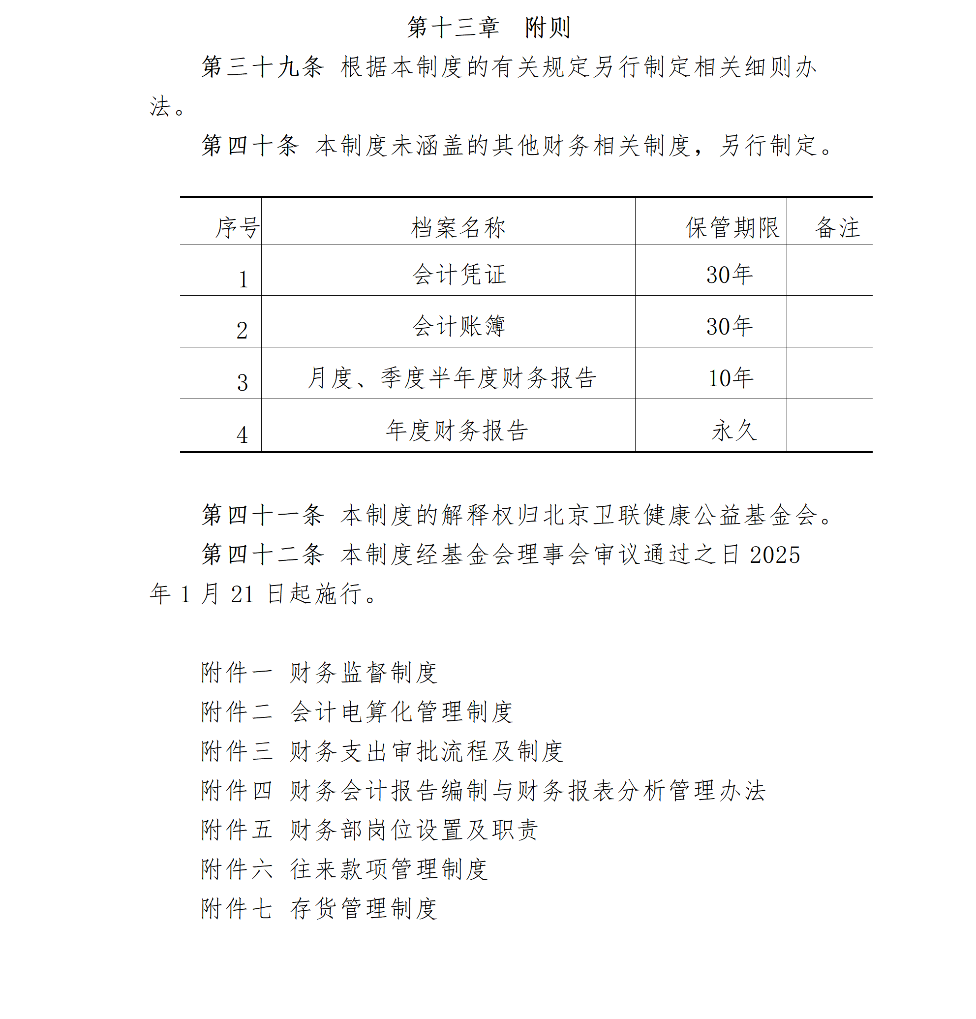 8.北京卫联健康公益基金会财务管理制度-2025.01.21_01_05.png