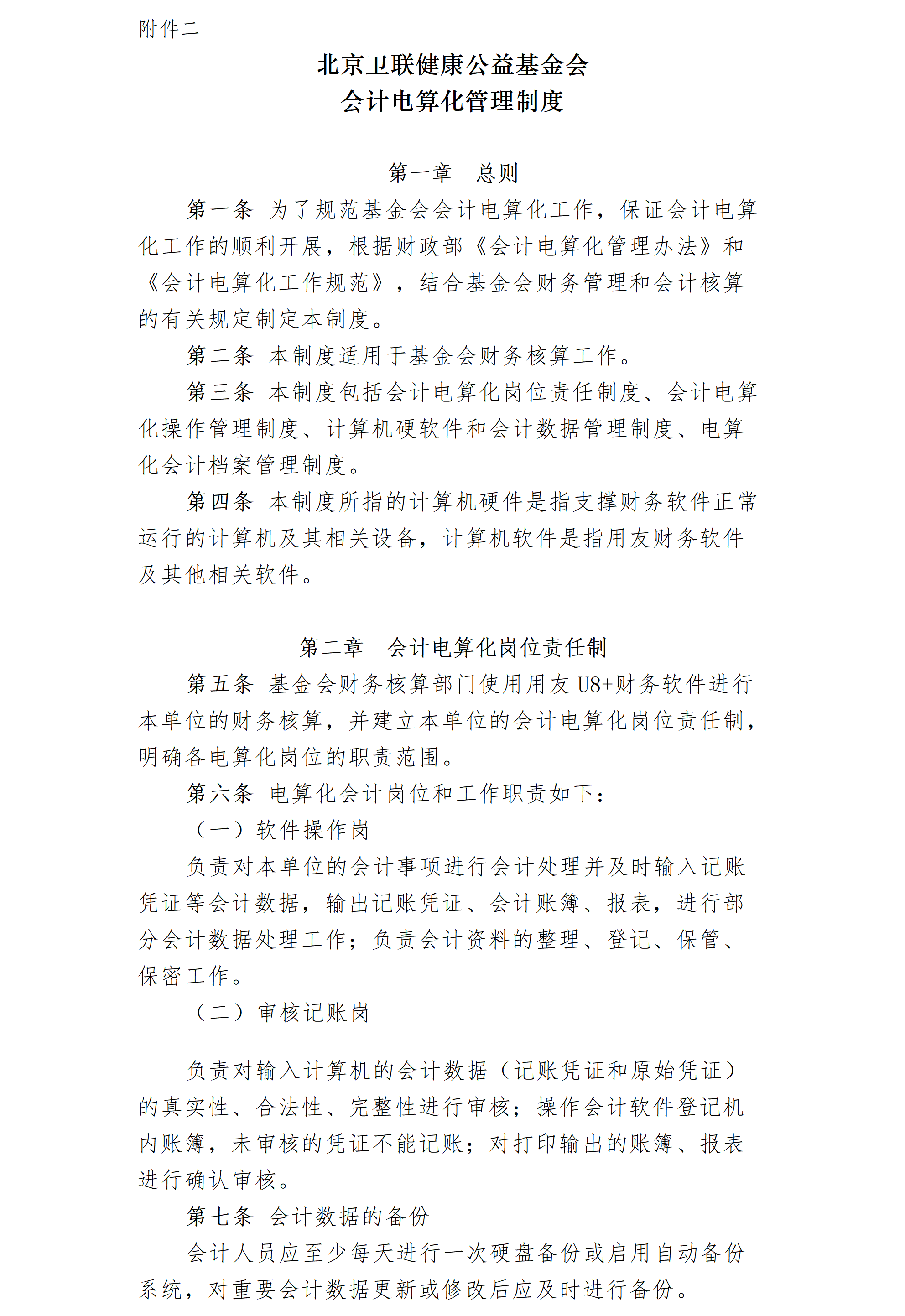 8-1.北京卫联健康公益基金会财务管理制度-附件-2025.01.21_01_02.png