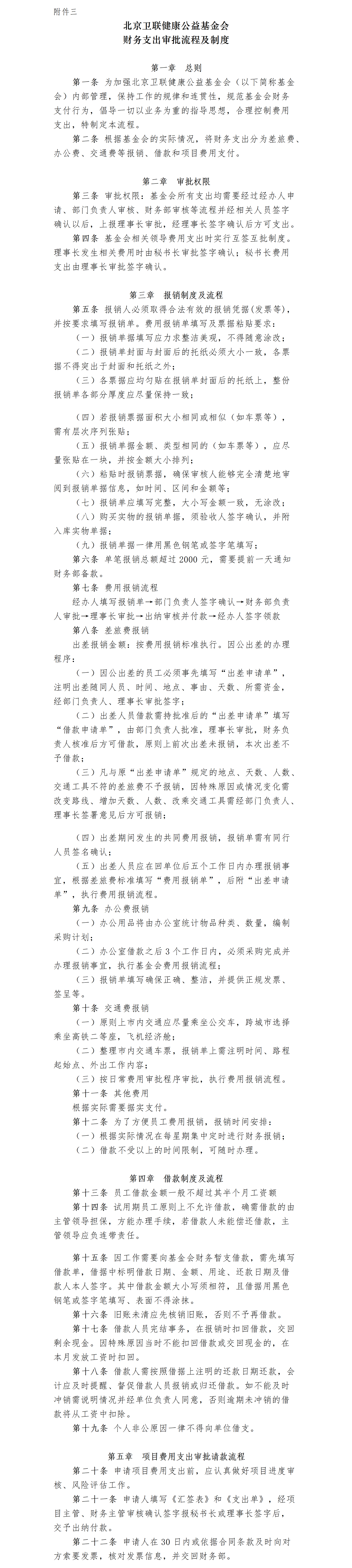 8-1.北京卫联健康公益基金会财务管理制度-附件-2025.01.21_01_03.png