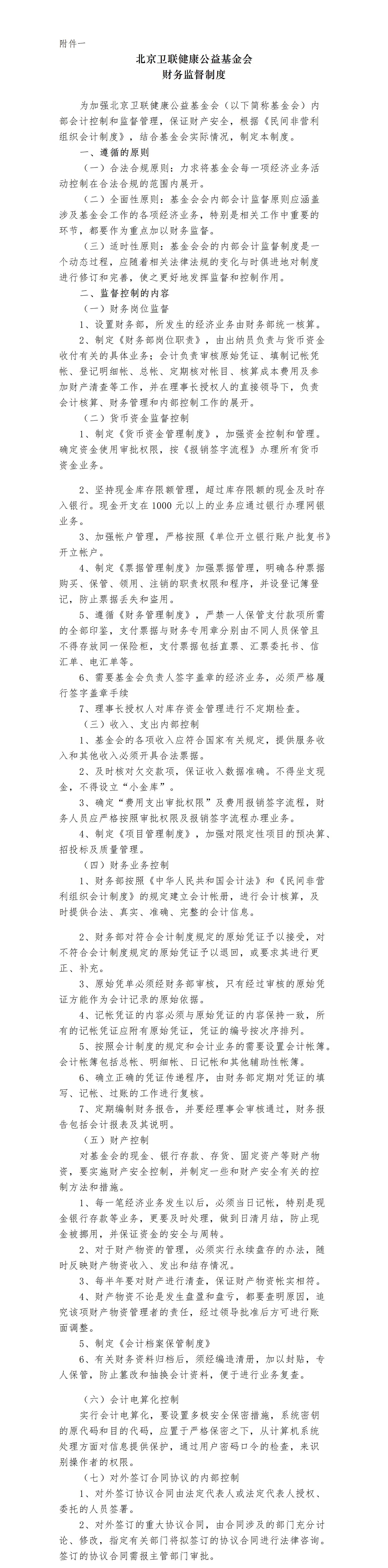 8-1.北京卫联健康公益基金会财务管理制度-附件-2025.01.21_01_01.png