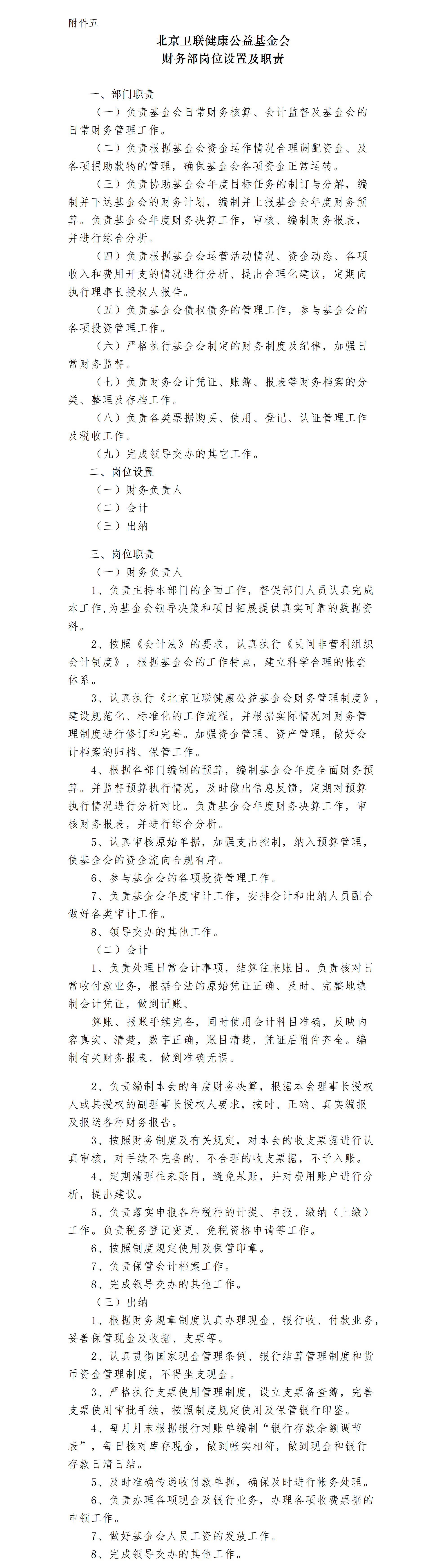 8-1.北京卫联健康公益基金会财务管理制度-附件-2025.01.21_02_01.png