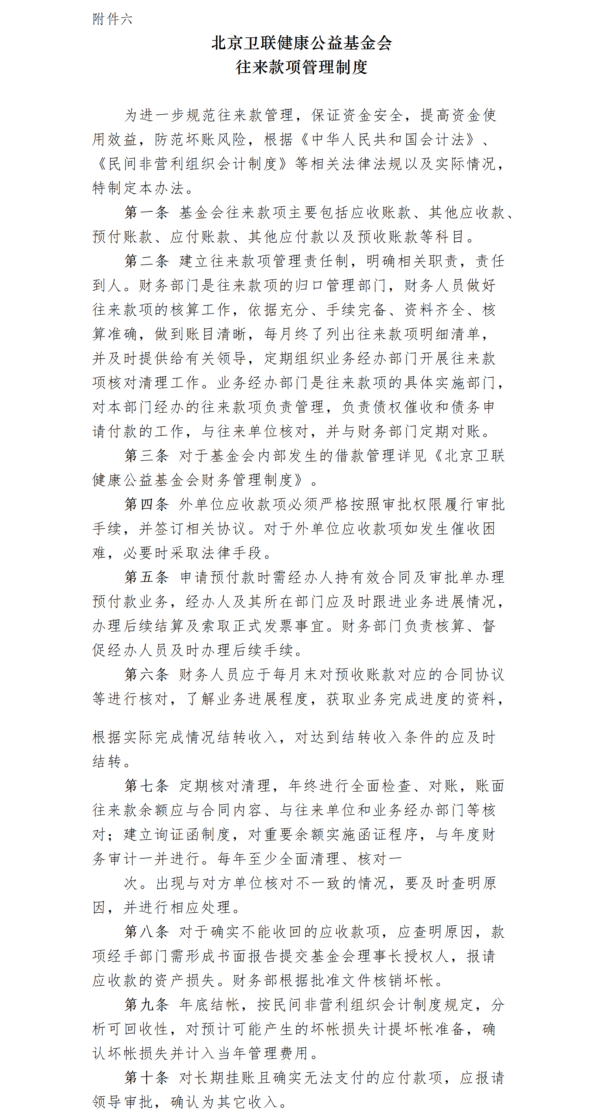 8-1.北京卫联健康公益基金会财务管理制度-附件-2025.01.21_02_02.png