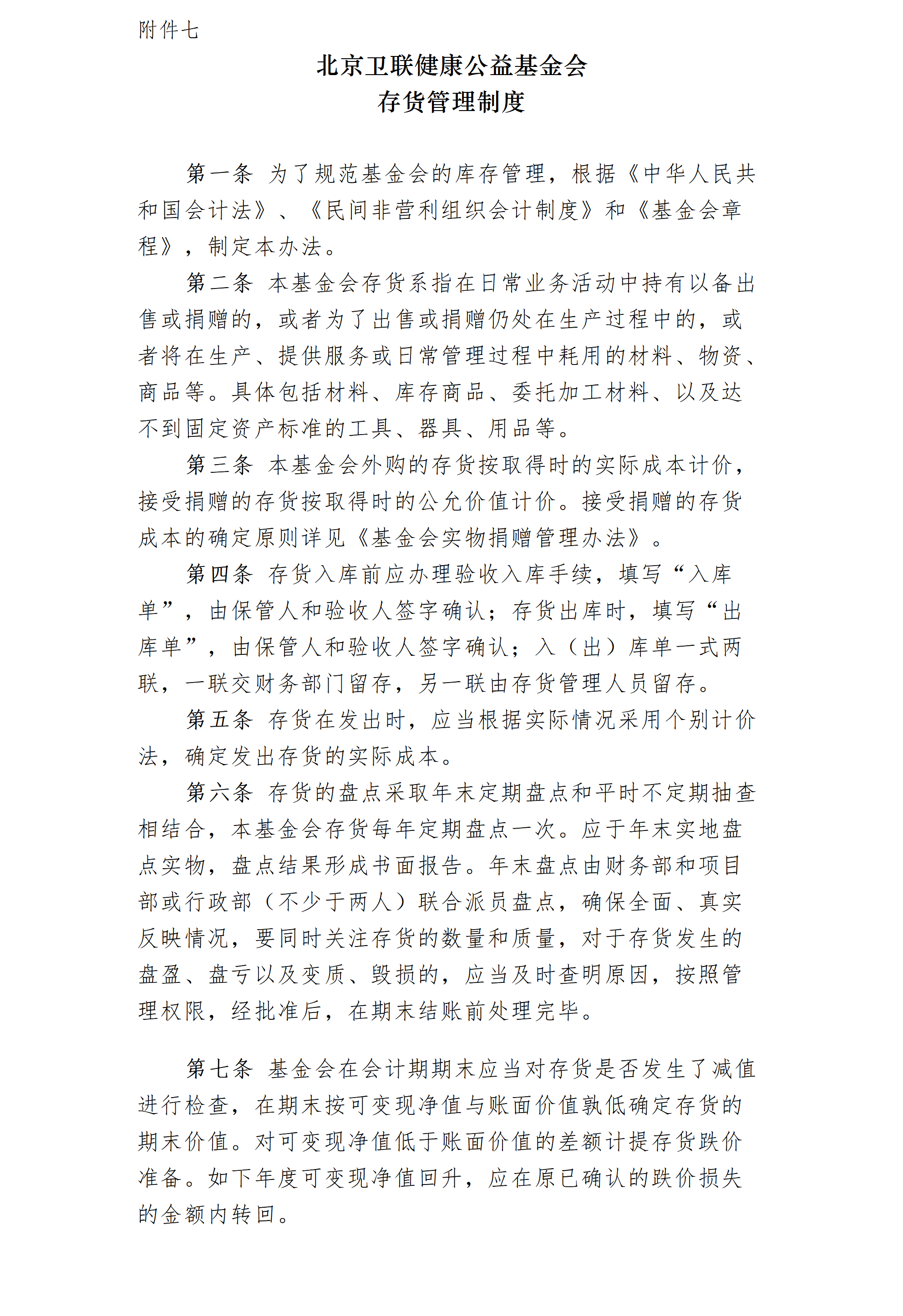 8-1.北京卫联健康公益基金会财务管理制度-附件-2025.01.21_02_03.png