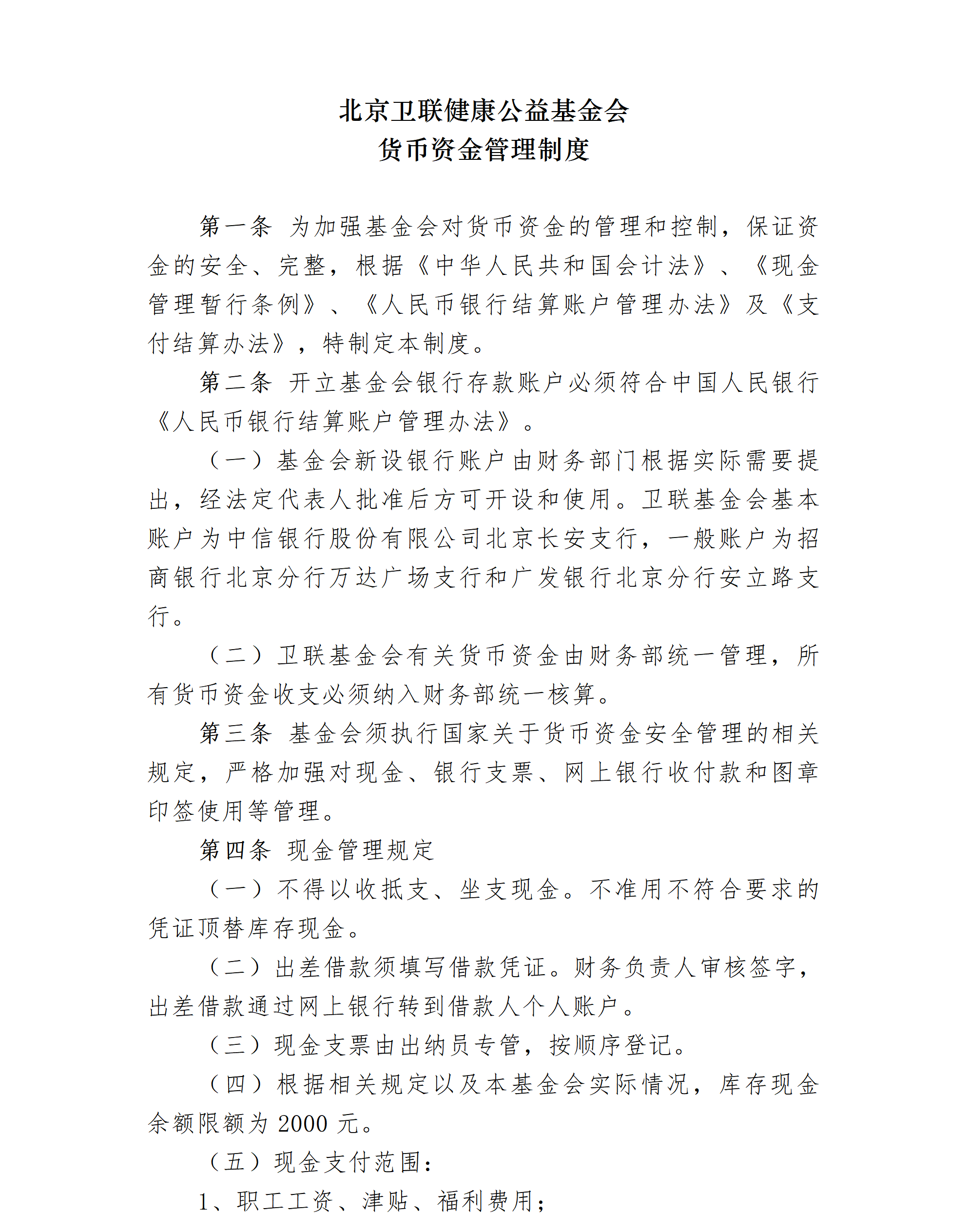 9.北京卫联健康公益基金会货币资金管理制度-2025.01.21_01_01.png