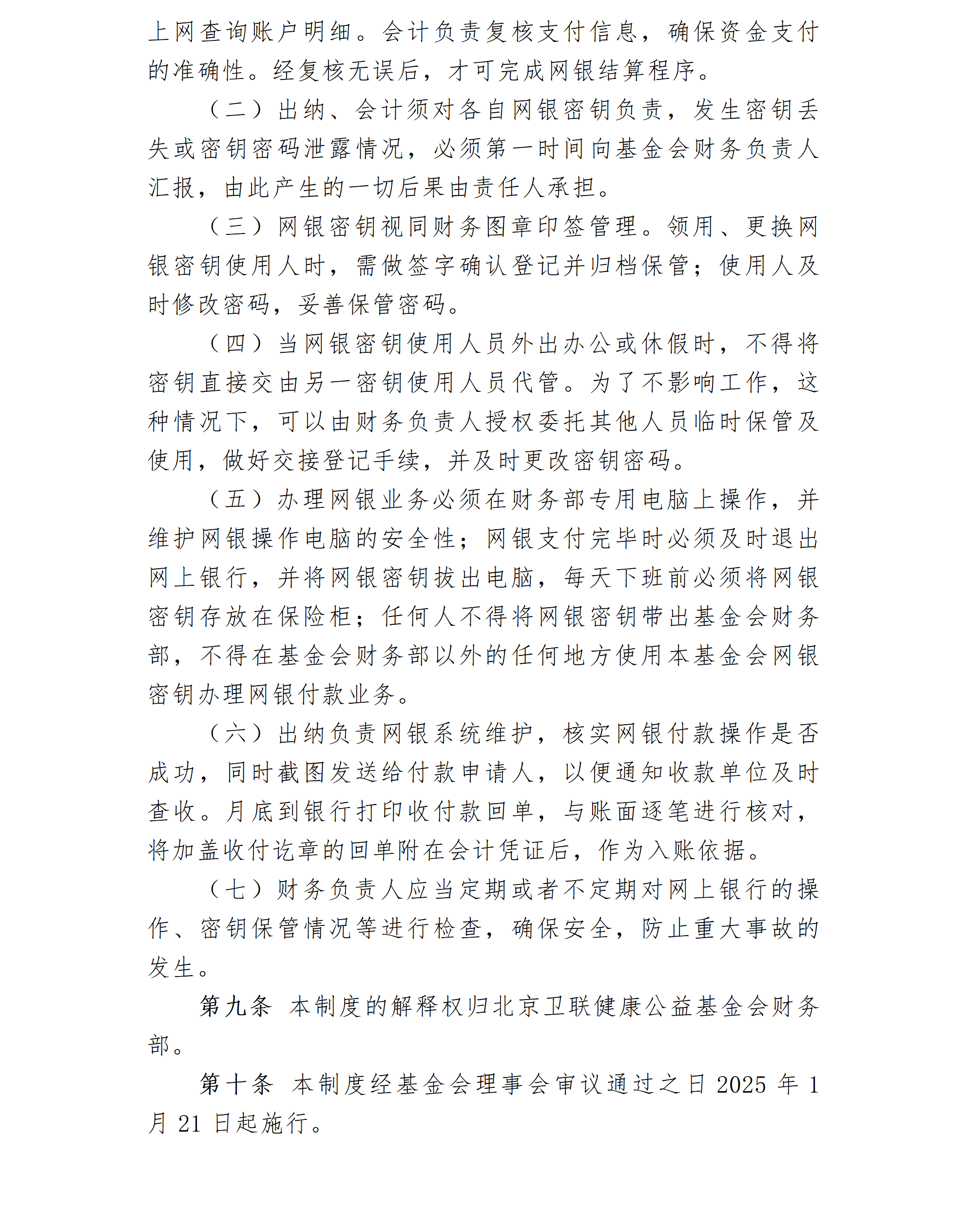 9.北京卫联健康公益基金会货币资金管理制度-2025.01.21_01_04.png