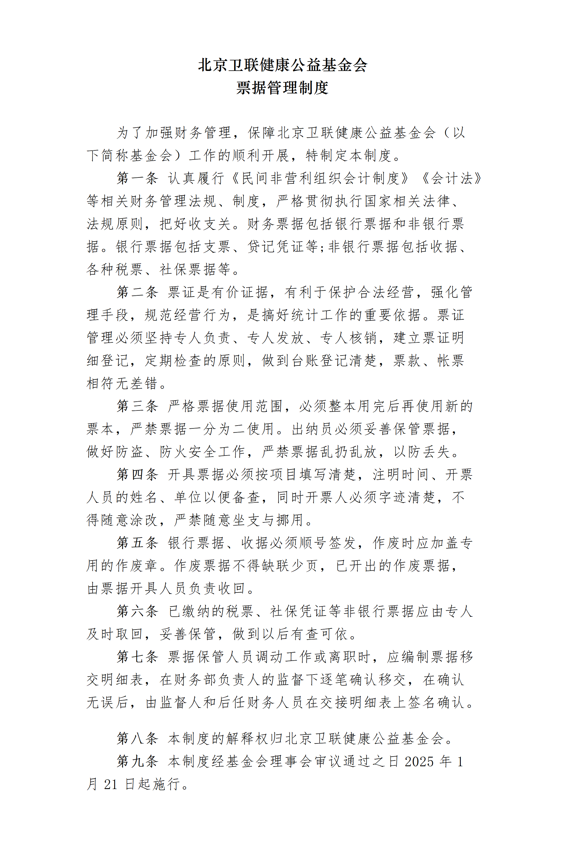 10.北京卫联健康公益基金会票据管理制度-2025.01.21_01.png