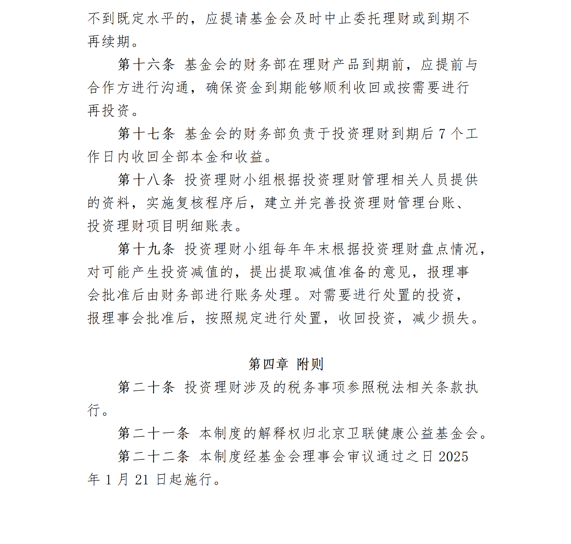 11.北京卫联健康公益基金会投资理财管理制度-2025.01.21_01_04.png