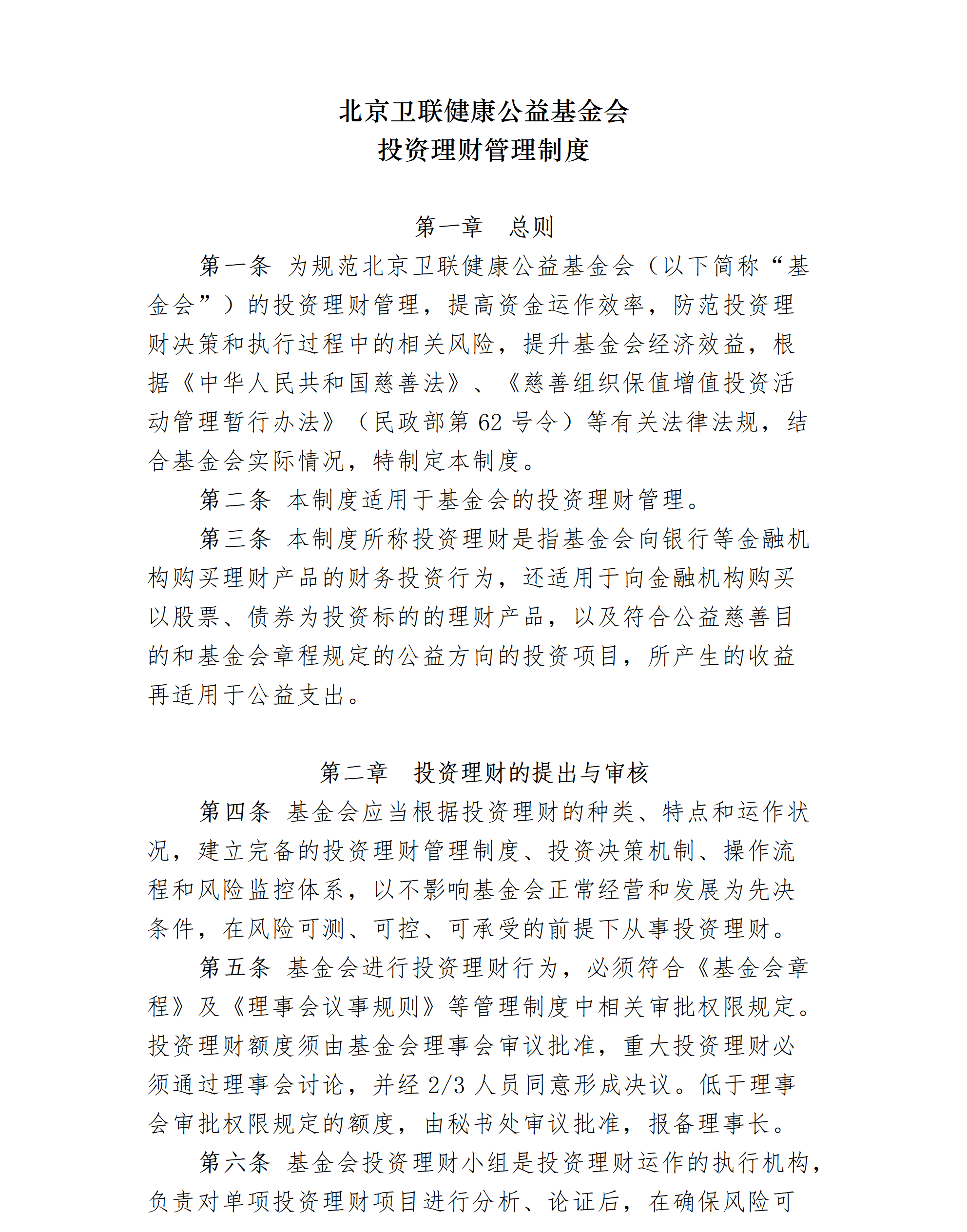 11.北京卫联健康公益基金会投资理财管理制度-2025.01.21_01_01.png