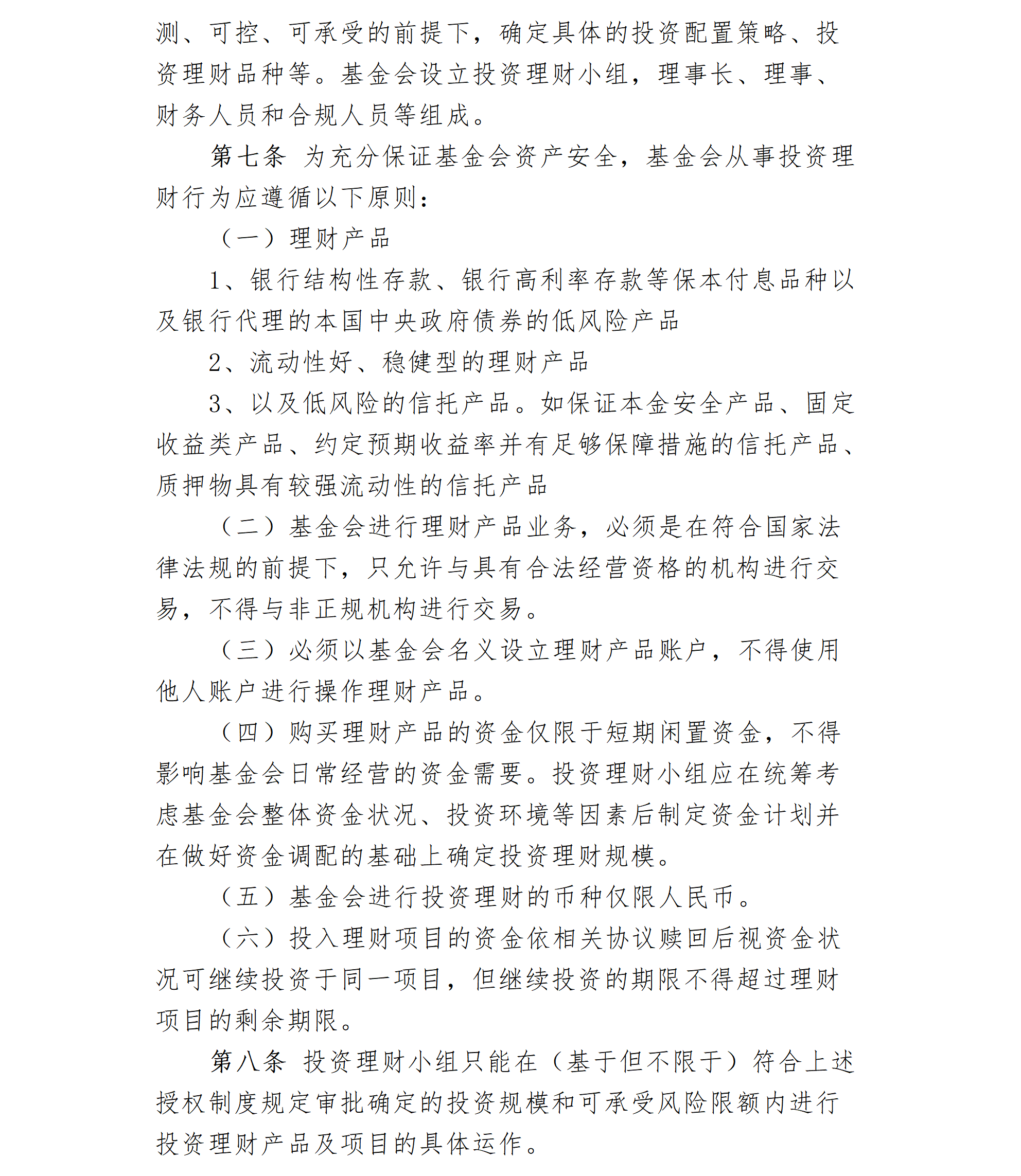 11.北京卫联健康公益基金会投资理财管理制度-2025.01.21_01_02.png
