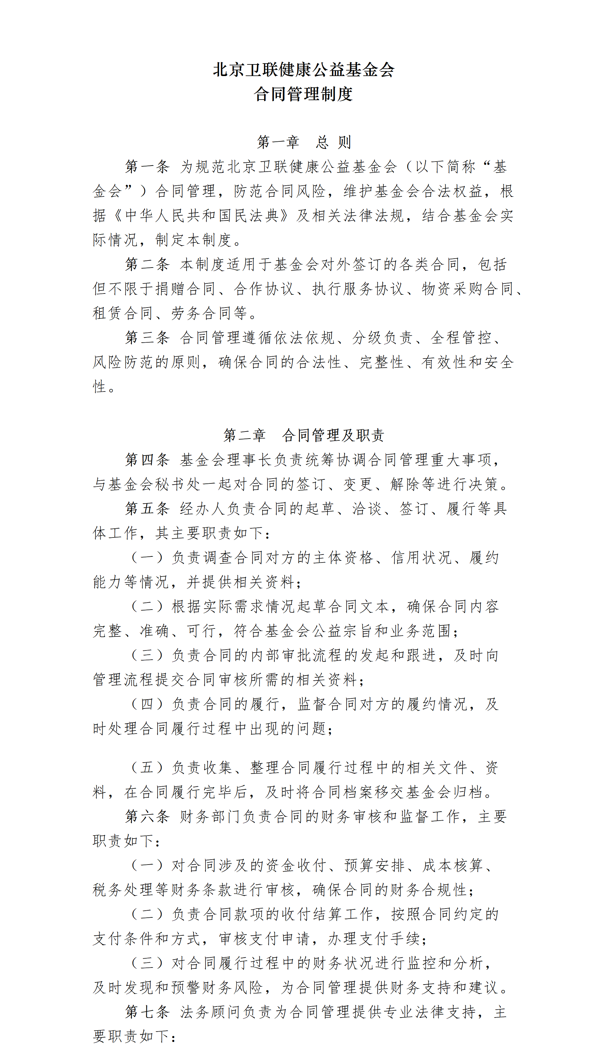 14.北京卫联健康公益基金会合同管理制度-2025.01.21_01_01.png