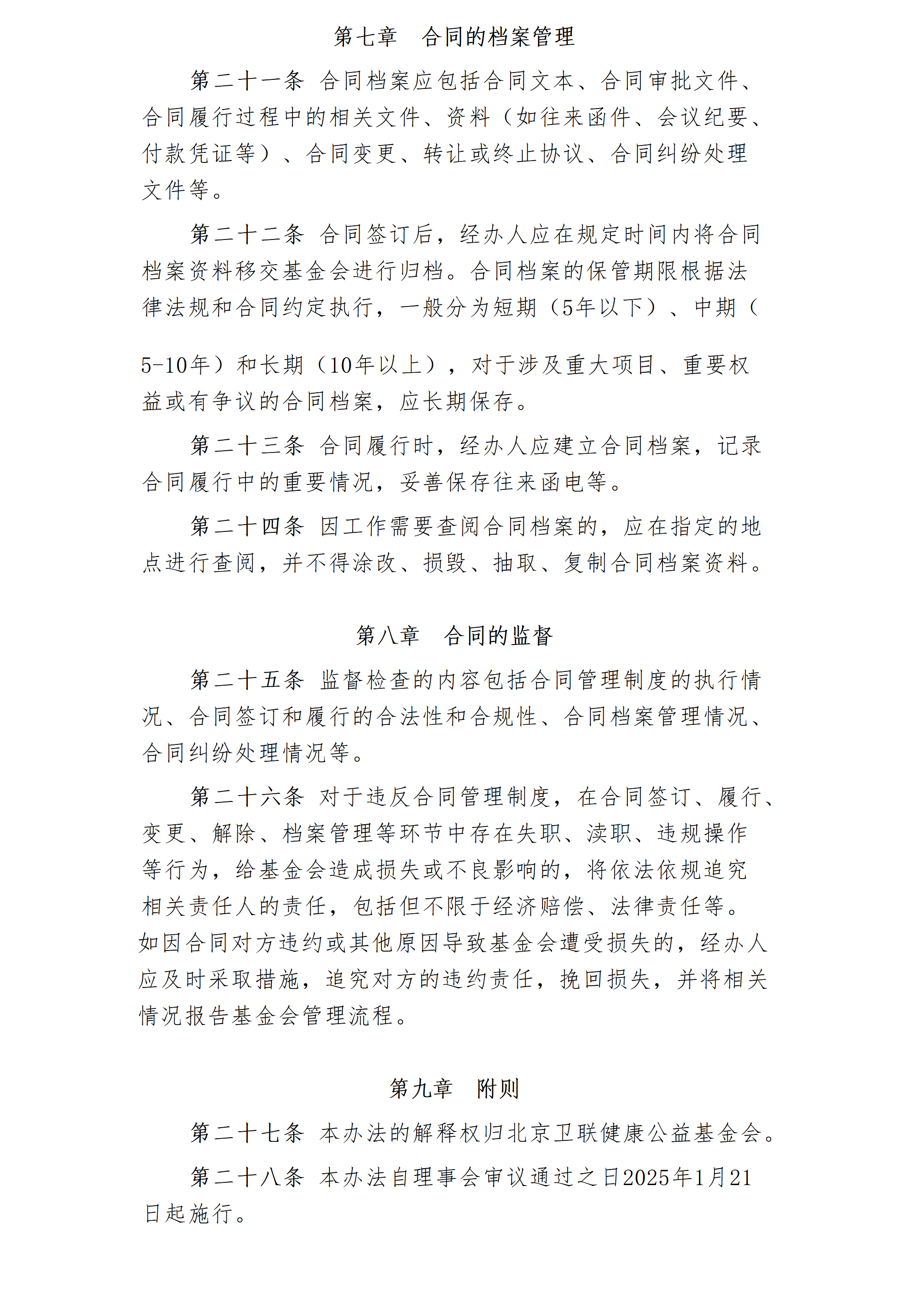 14.北京卫联健康公益基金会合同管理制度-2025.01.21_01_04.png