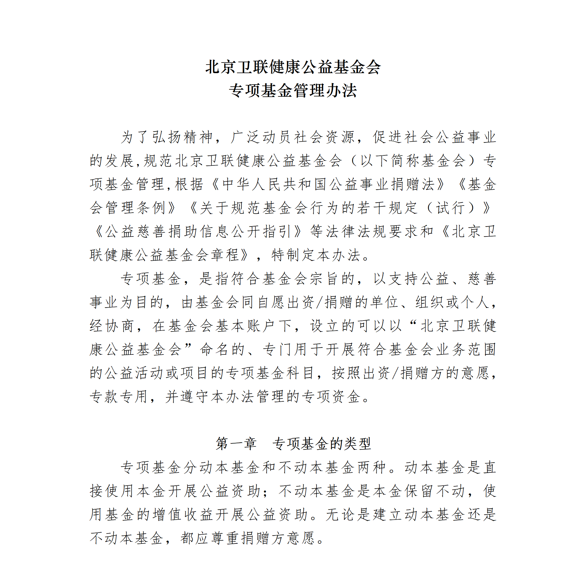 14-北京卫联健康公益基金会专项基金管理办法（修订）-会字【2022】03号_01_01.png
