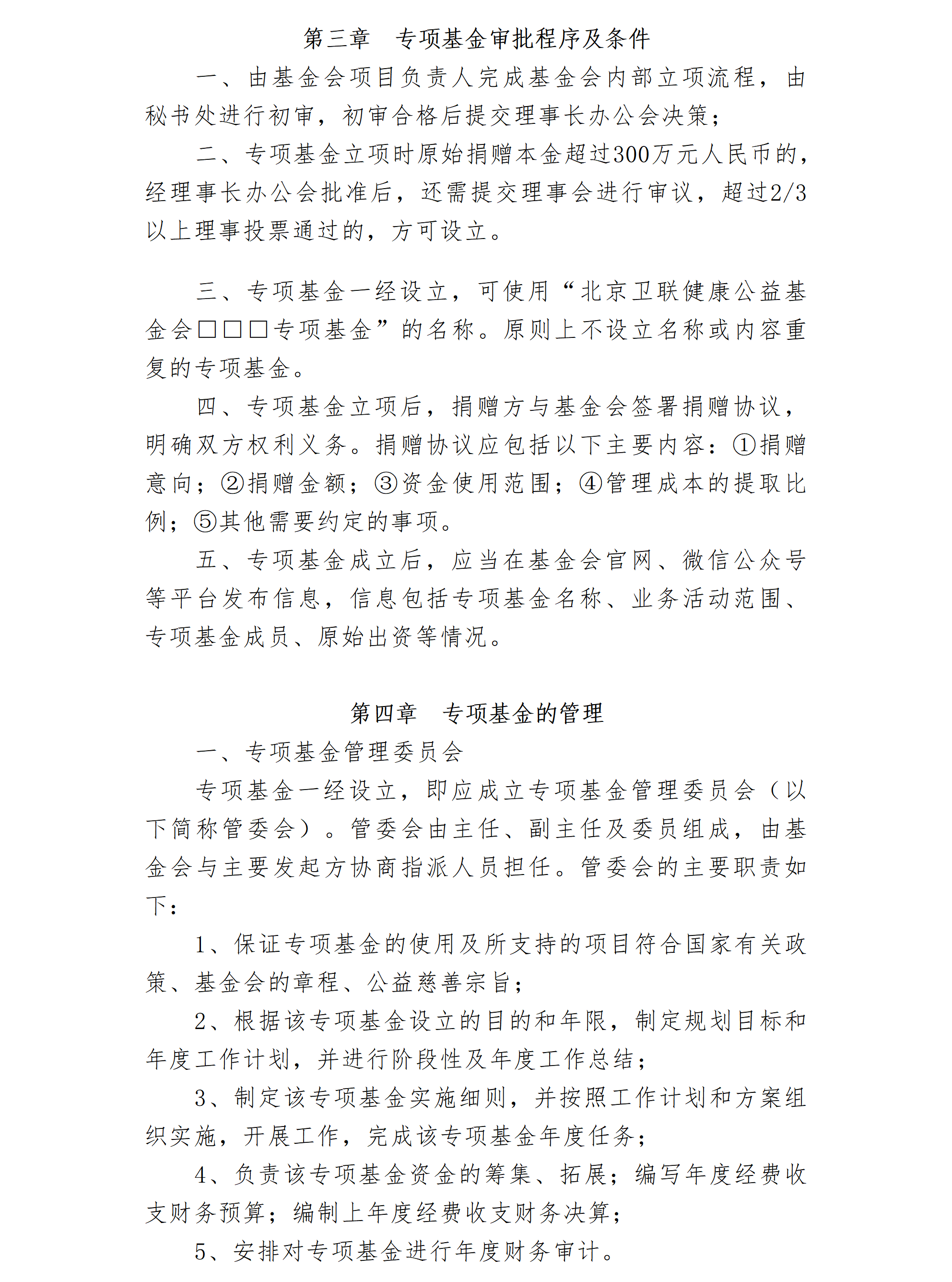 14-北京卫联健康公益基金会专项基金管理办法（修订）-会字【2022】03号_01_03.png
