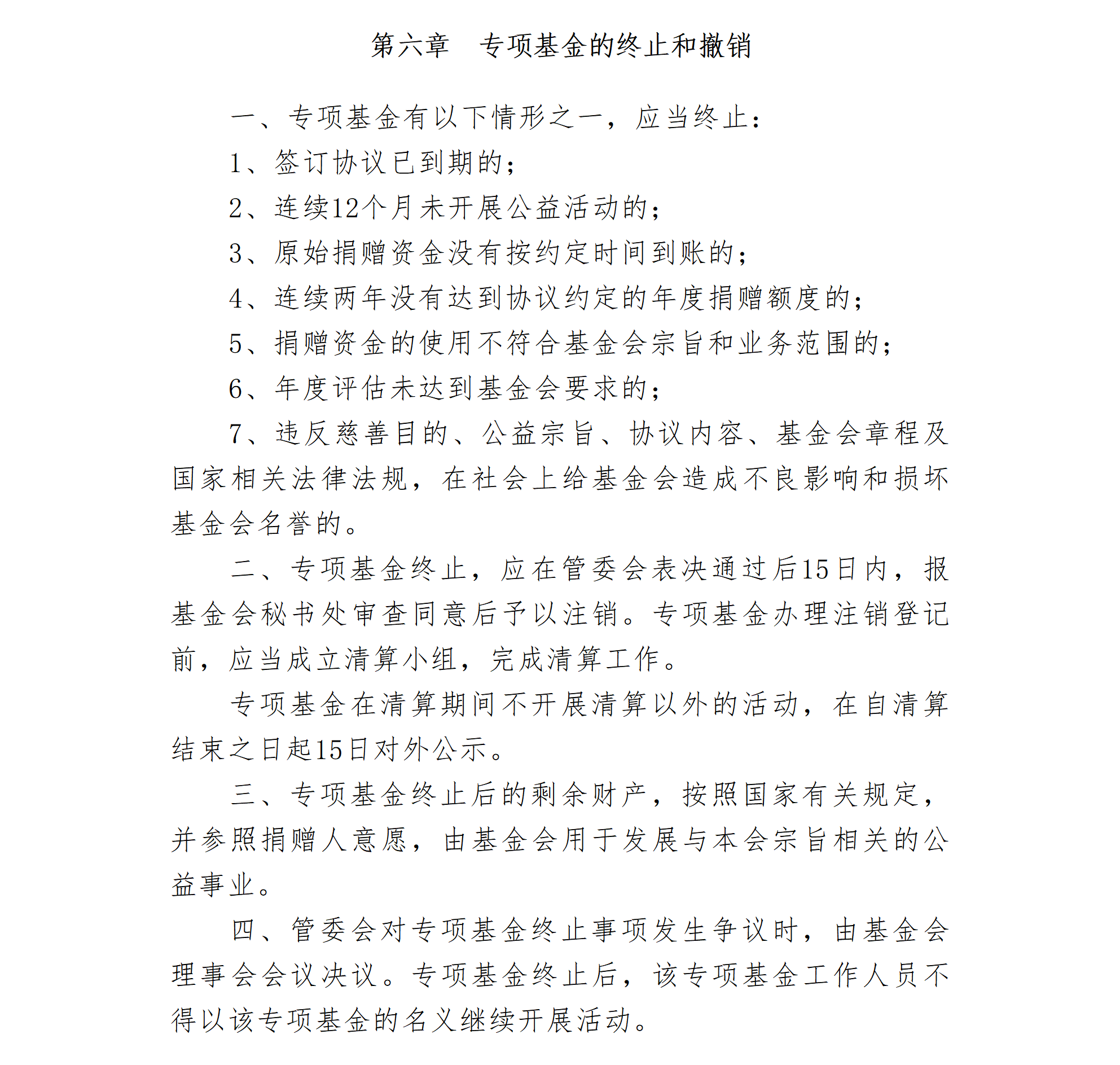 14-北京卫联健康公益基金会专项基金管理办法（修订）-会字【2022】03号_01_05.png
