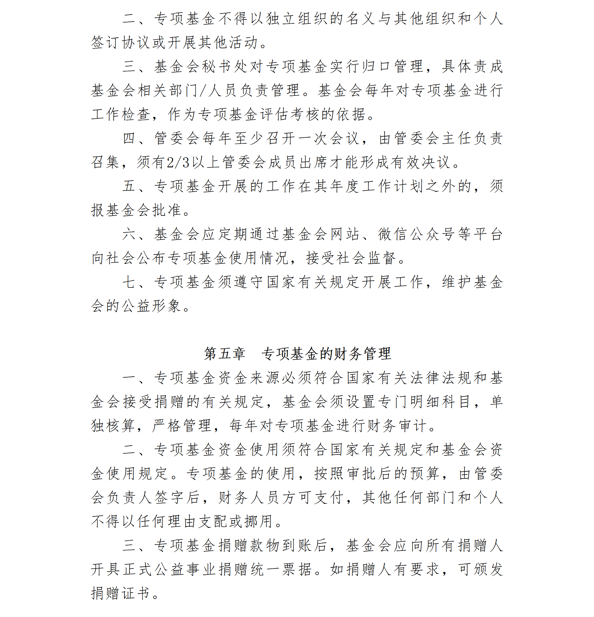 14-北京卫联健康公益基金会专项基金管理办法（修订）-会字【2022】03号_01_04.png