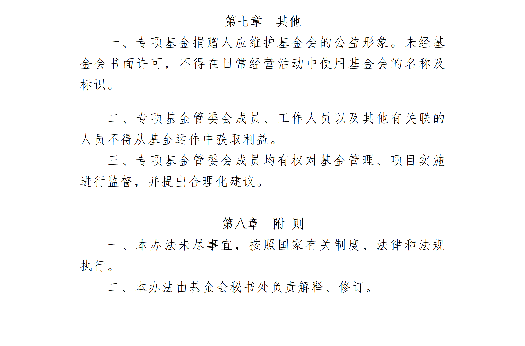14-北京卫联健康公益基金会专项基金管理办法（修订）-会字【2022】03号_01_06.png