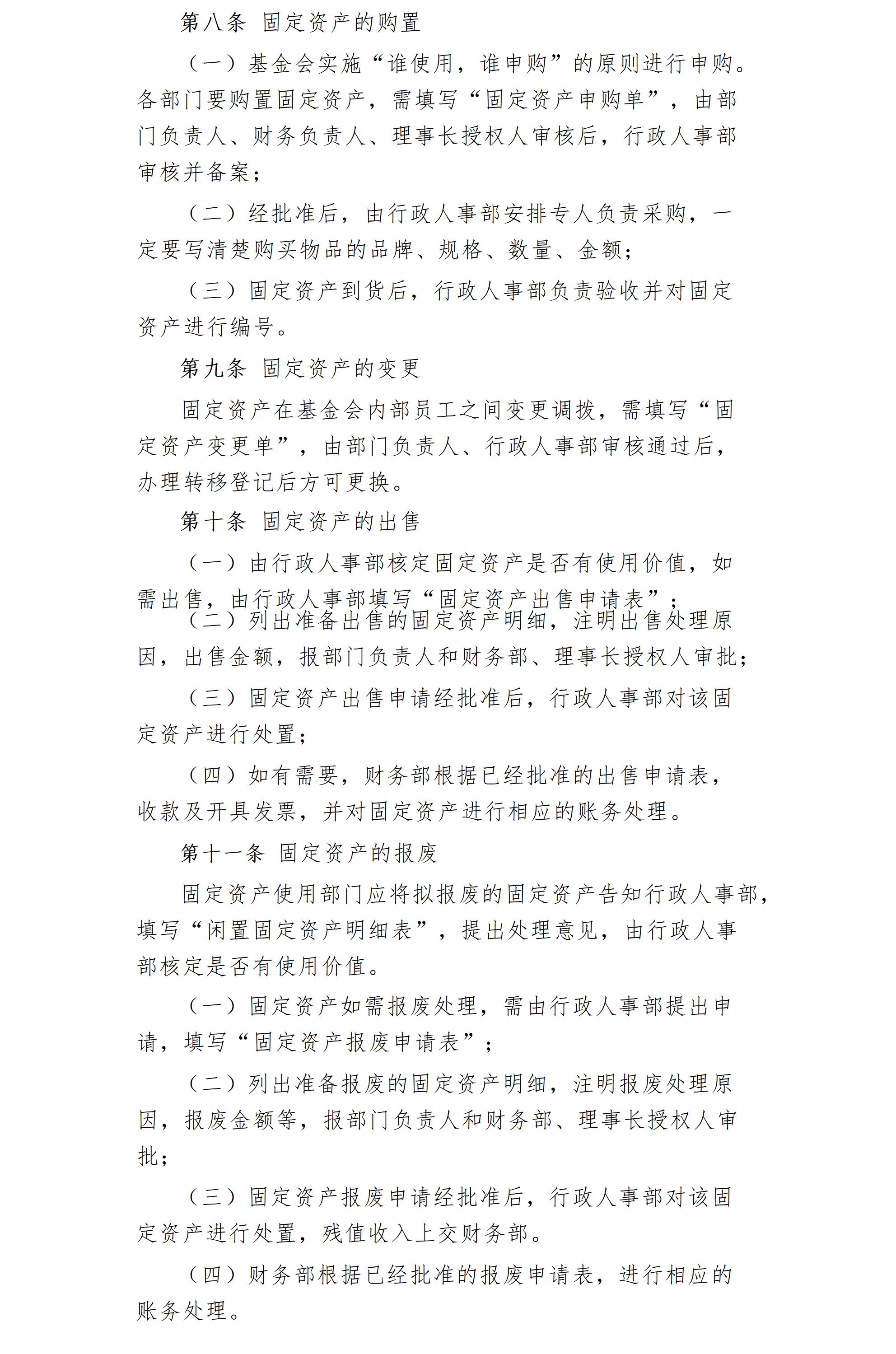 16.北京卫联健康公益基金会固定资产管理办法-2025.01.21_01_03.png