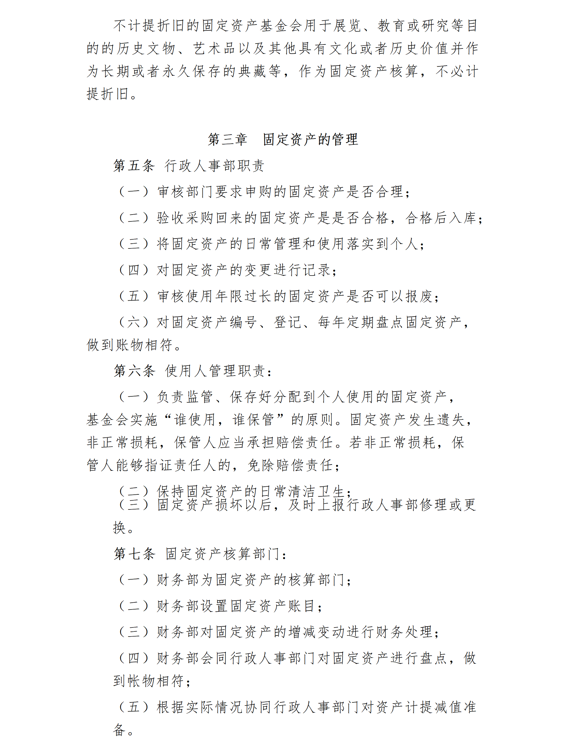 16.北京卫联健康公益基金会固定资产管理办法-2025.01.21_01_02.png