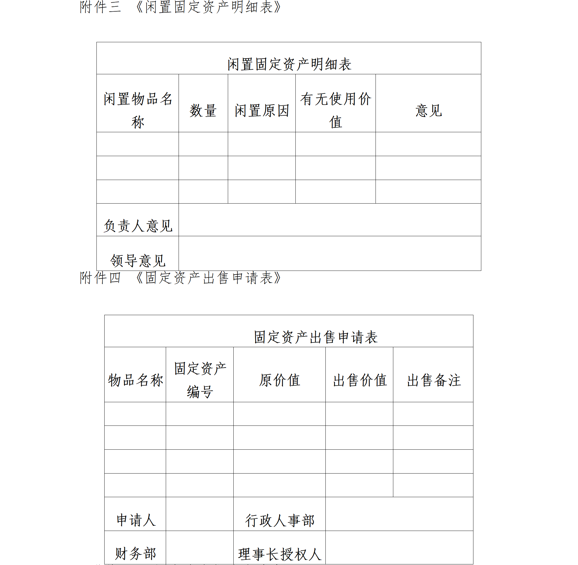 16.北京卫联健康公益基金会固定资产管理办法-2025.01.21_01_06.png