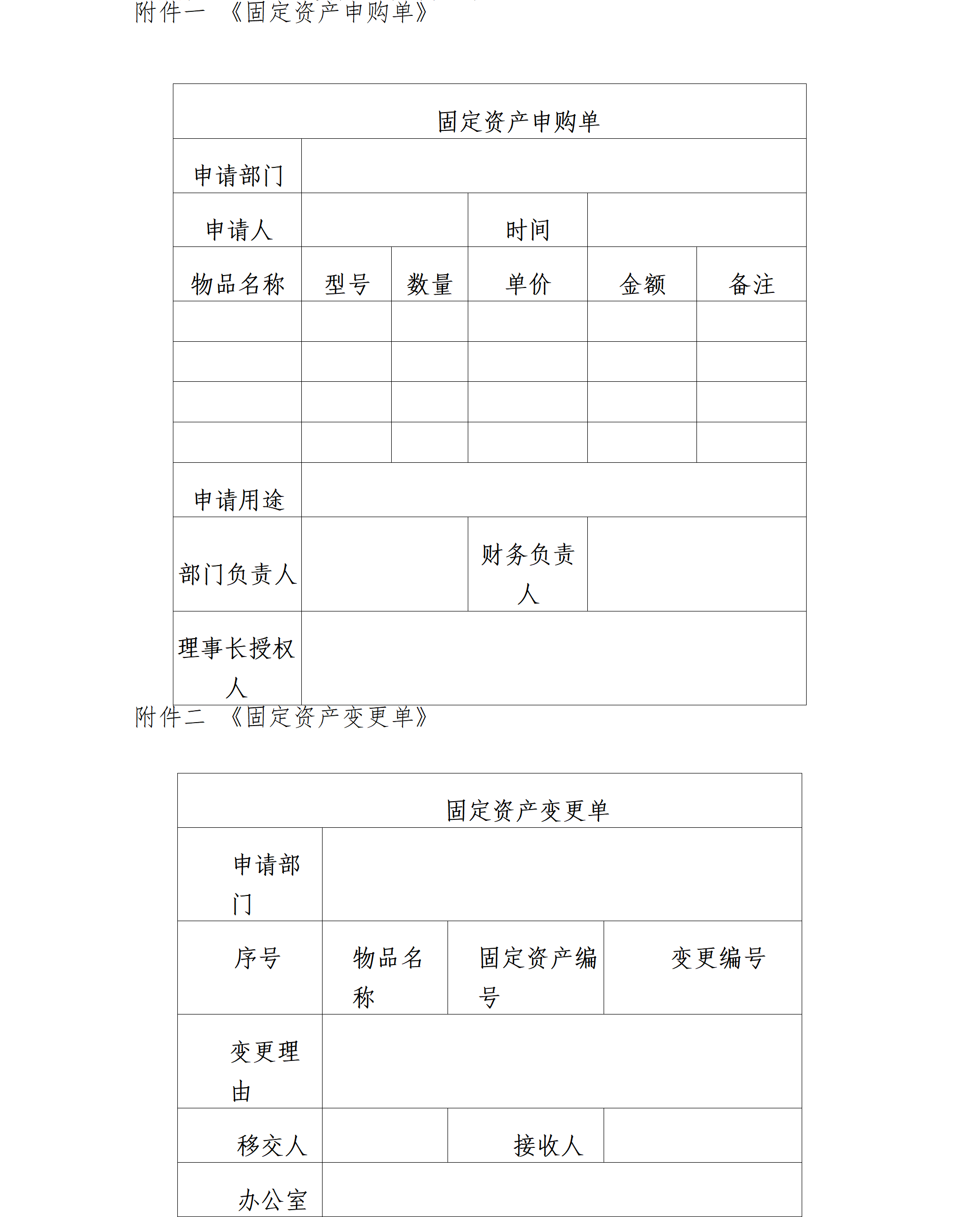 16.北京卫联健康公益基金会固定资产管理办法-2025.01.21_01_05.png
