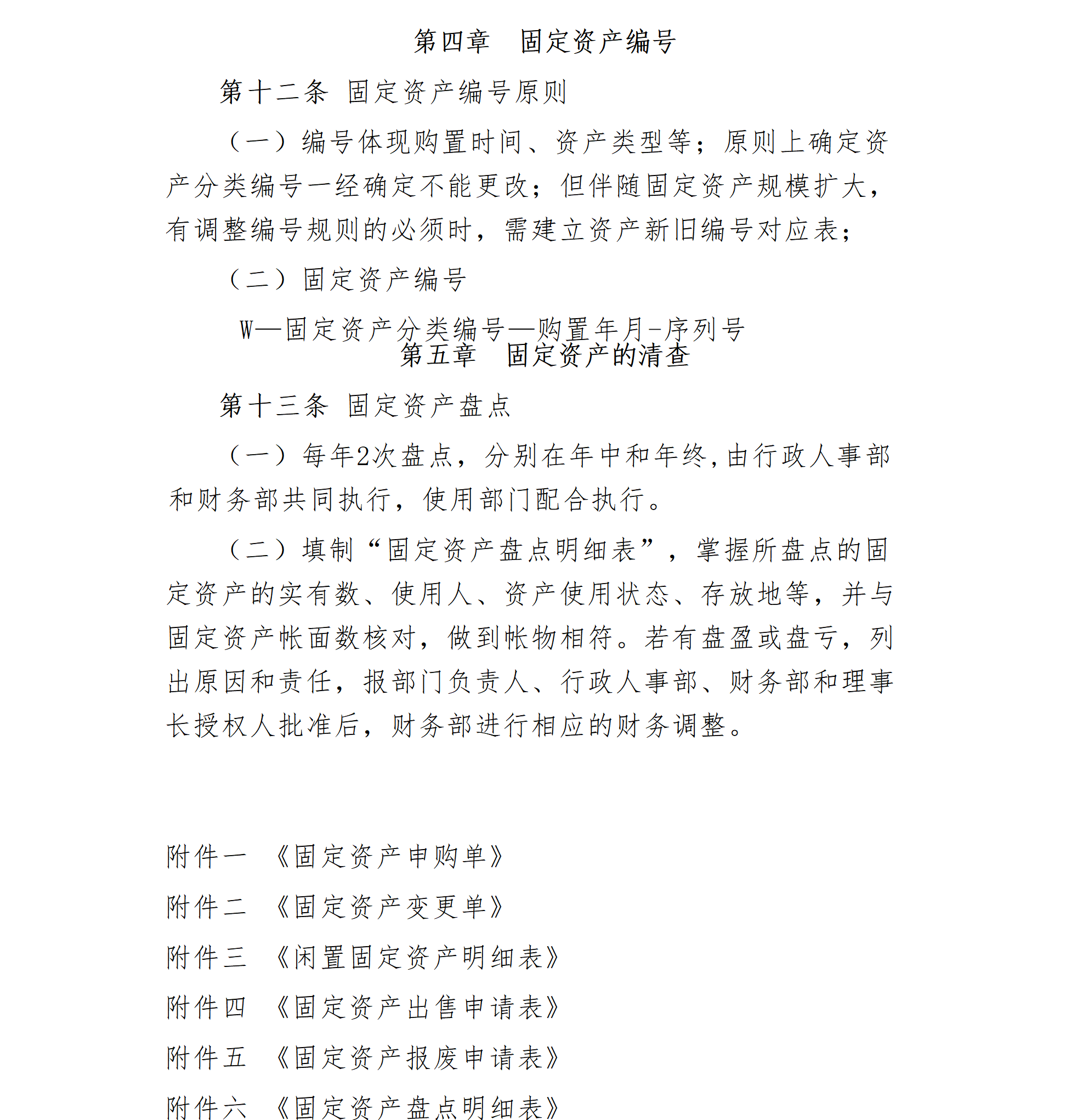 16.北京卫联健康公益基金会固定资产管理办法-2025.01.21_01_04.png
