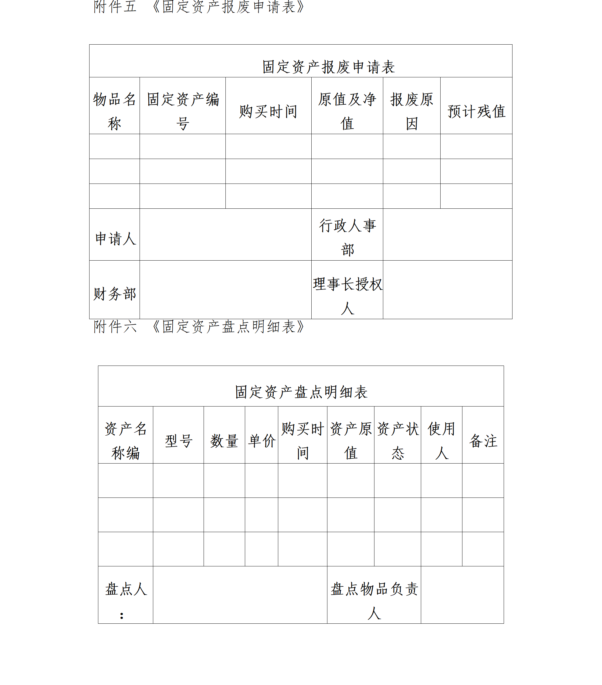 16.北京卫联健康公益基金会固定资产管理办法-2025.01.21_01_07.png