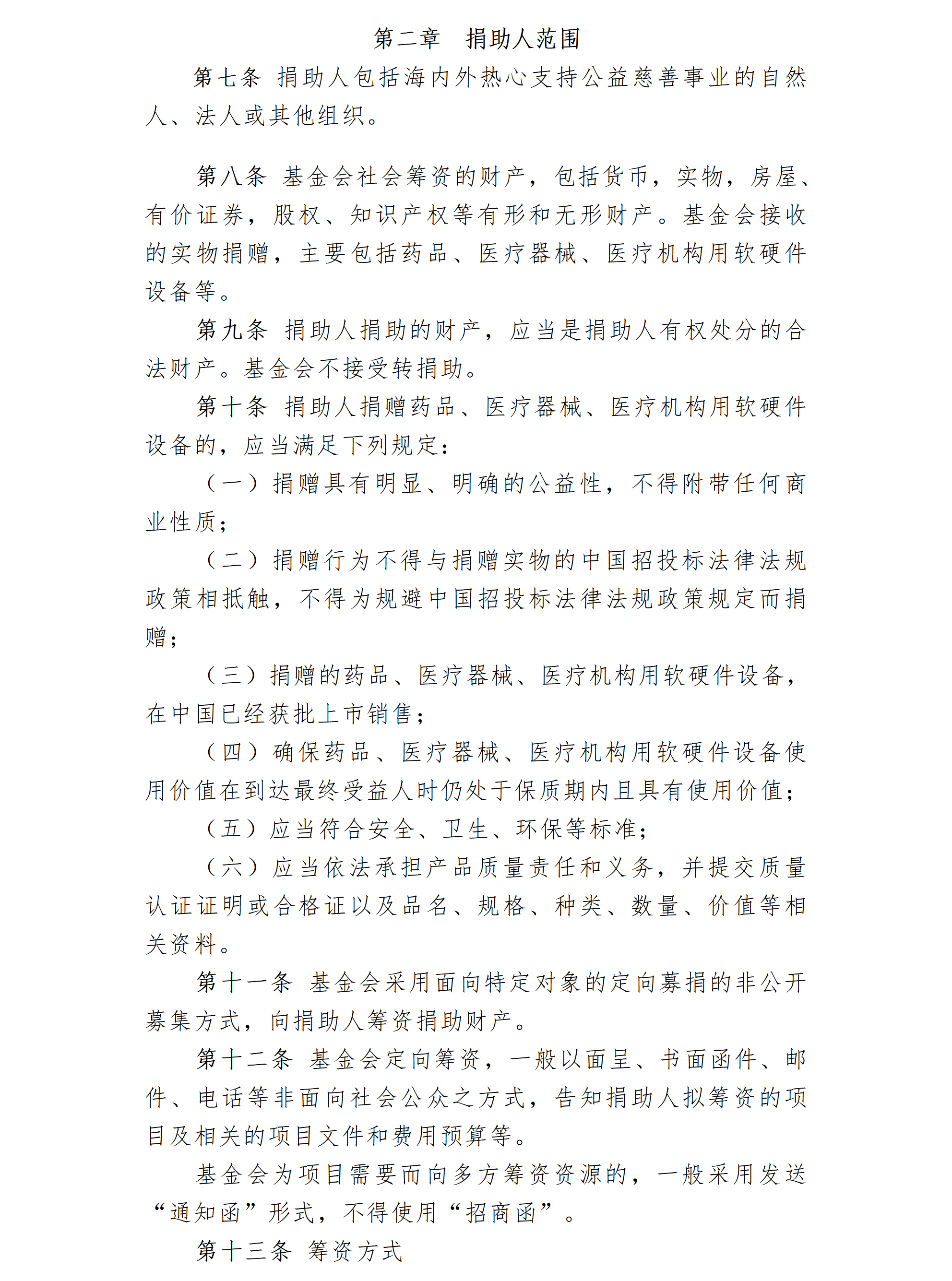 16-北京卫联健康益基金会筹资管理制度（修订）-会字【2021】11号_01_02.png