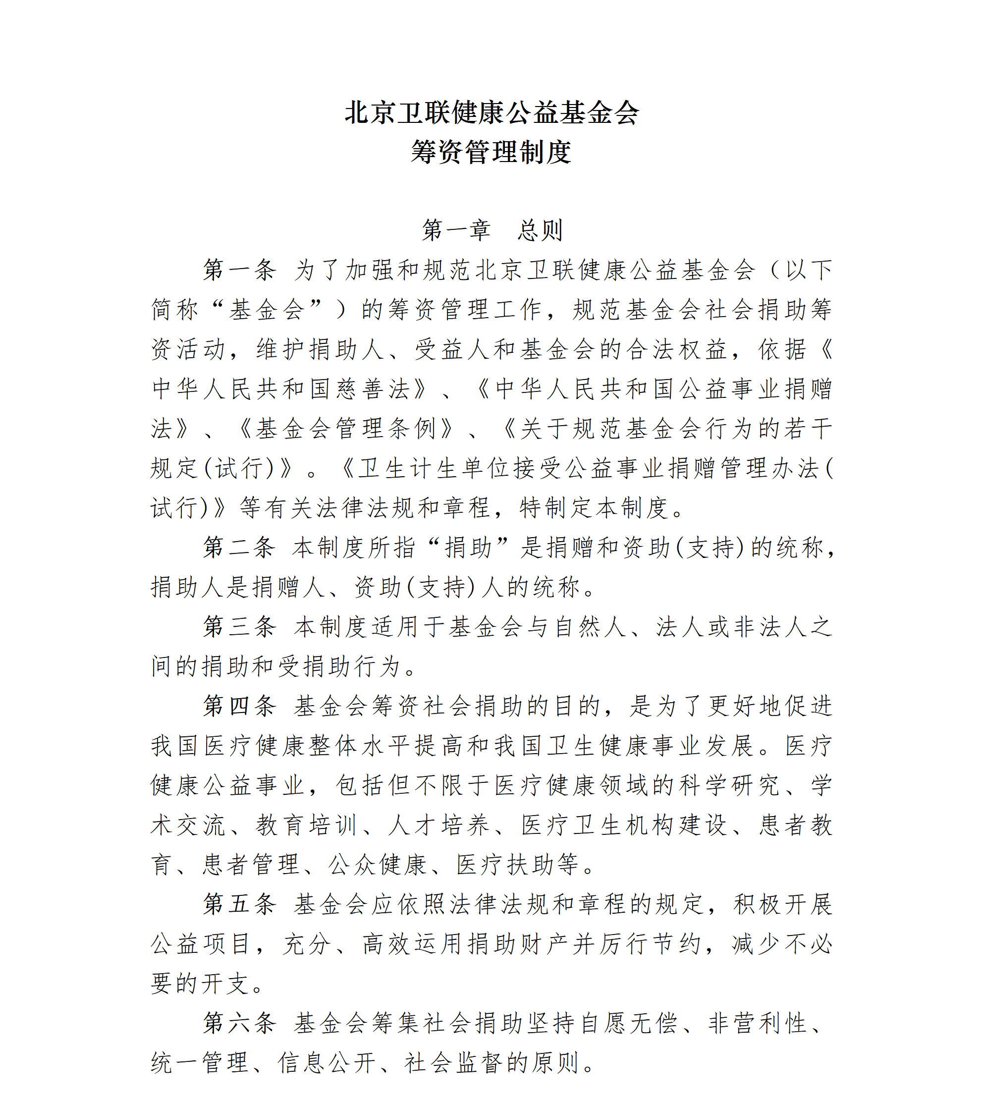 16-北京卫联健康益基金会筹资管理制度（修订）-会字【2021】11号_01_01.png