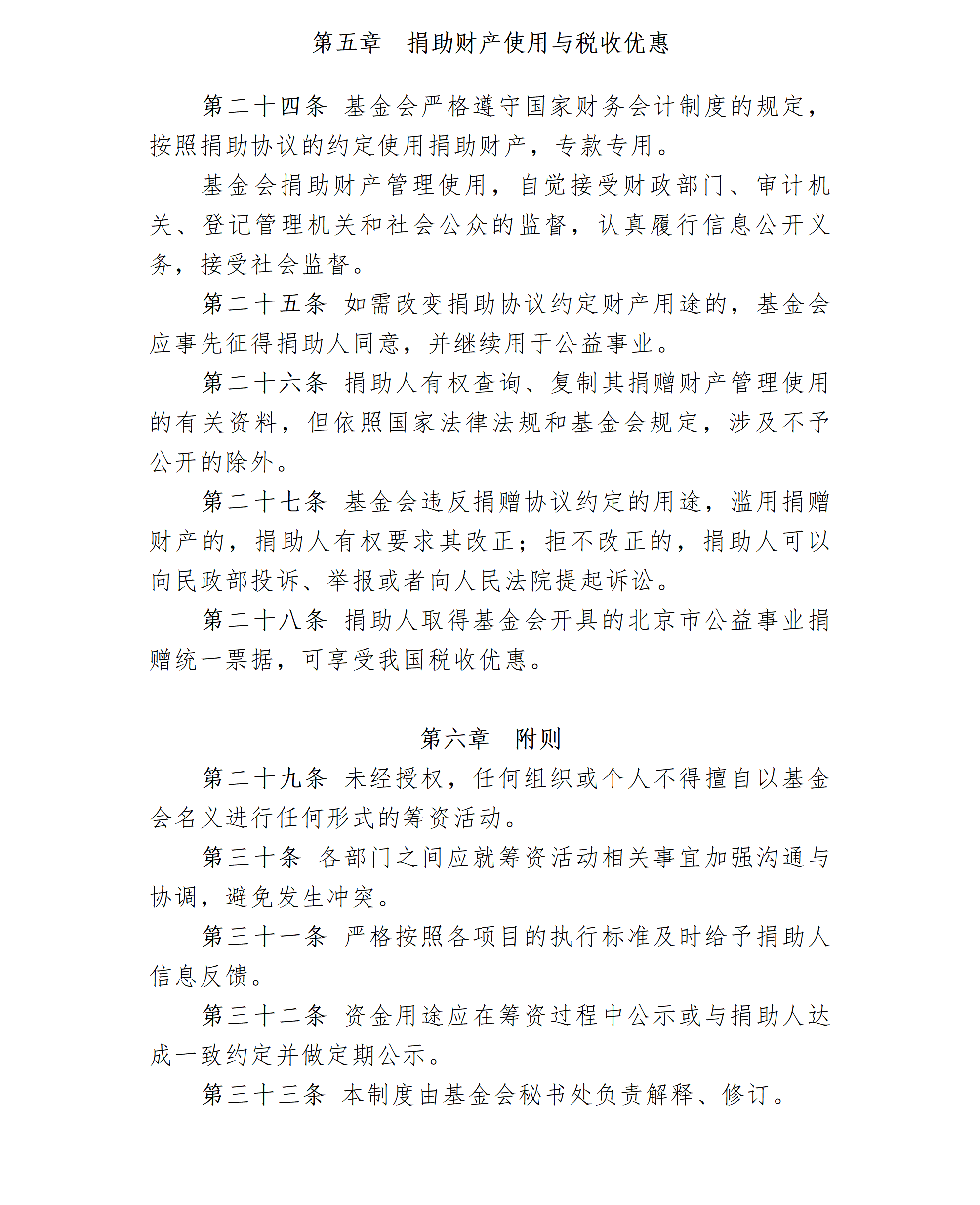 16-北京卫联健康益基金会筹资管理制度（修订）-会字【2021】11号_01_05.png
