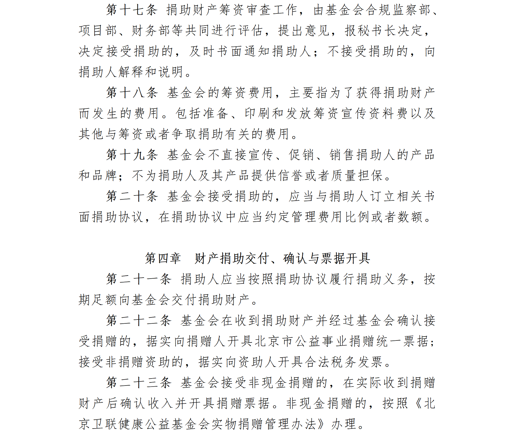 16-北京卫联健康益基金会筹资管理制度（修订）-会字【2021】11号_01_04.png