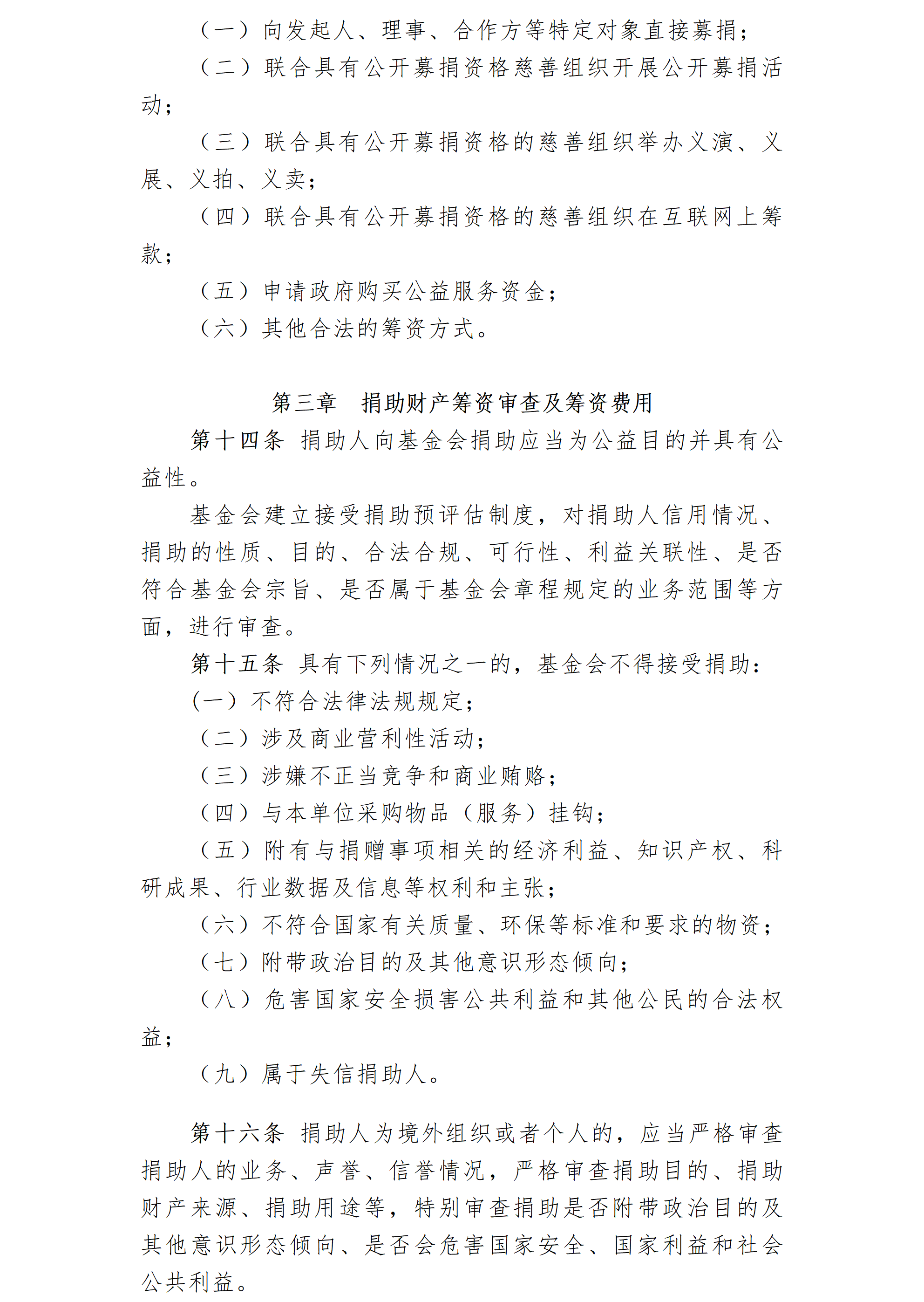 16-北京卫联健康益基金会筹资管理制度（修订）-会字【2021】11号_01_03.png