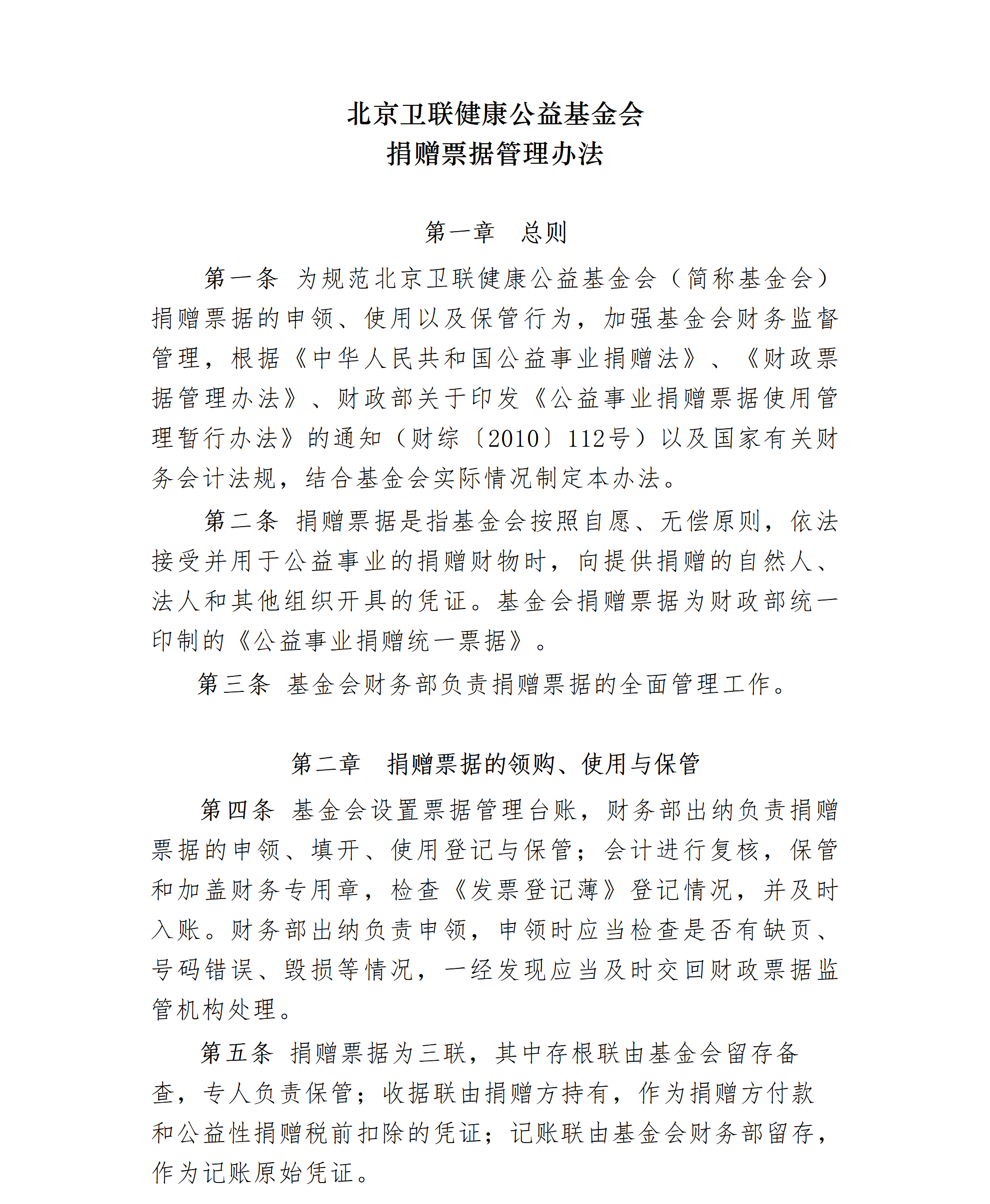 17.北京卫联健康公益基金会捐赠票据管理办法-2025.01.21_01_01.png