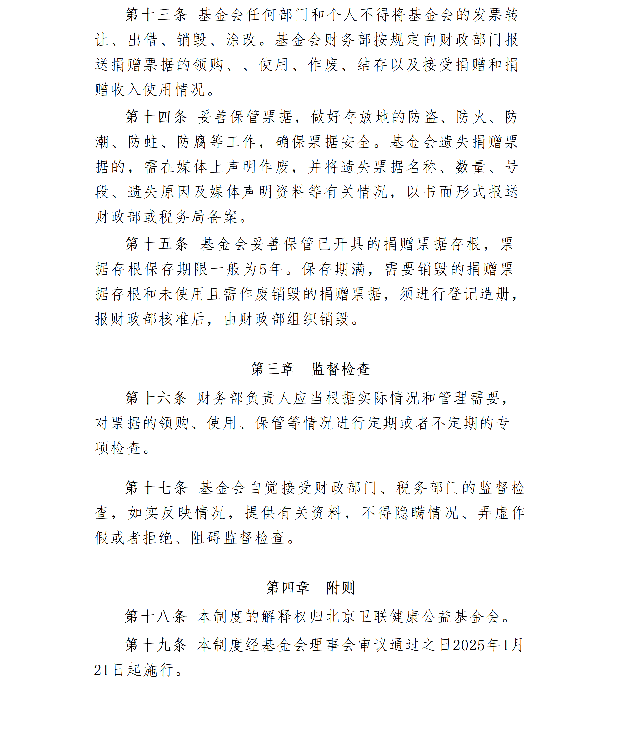 17.北京卫联健康公益基金会捐赠票据管理办法-2025.01.21_01_03.png