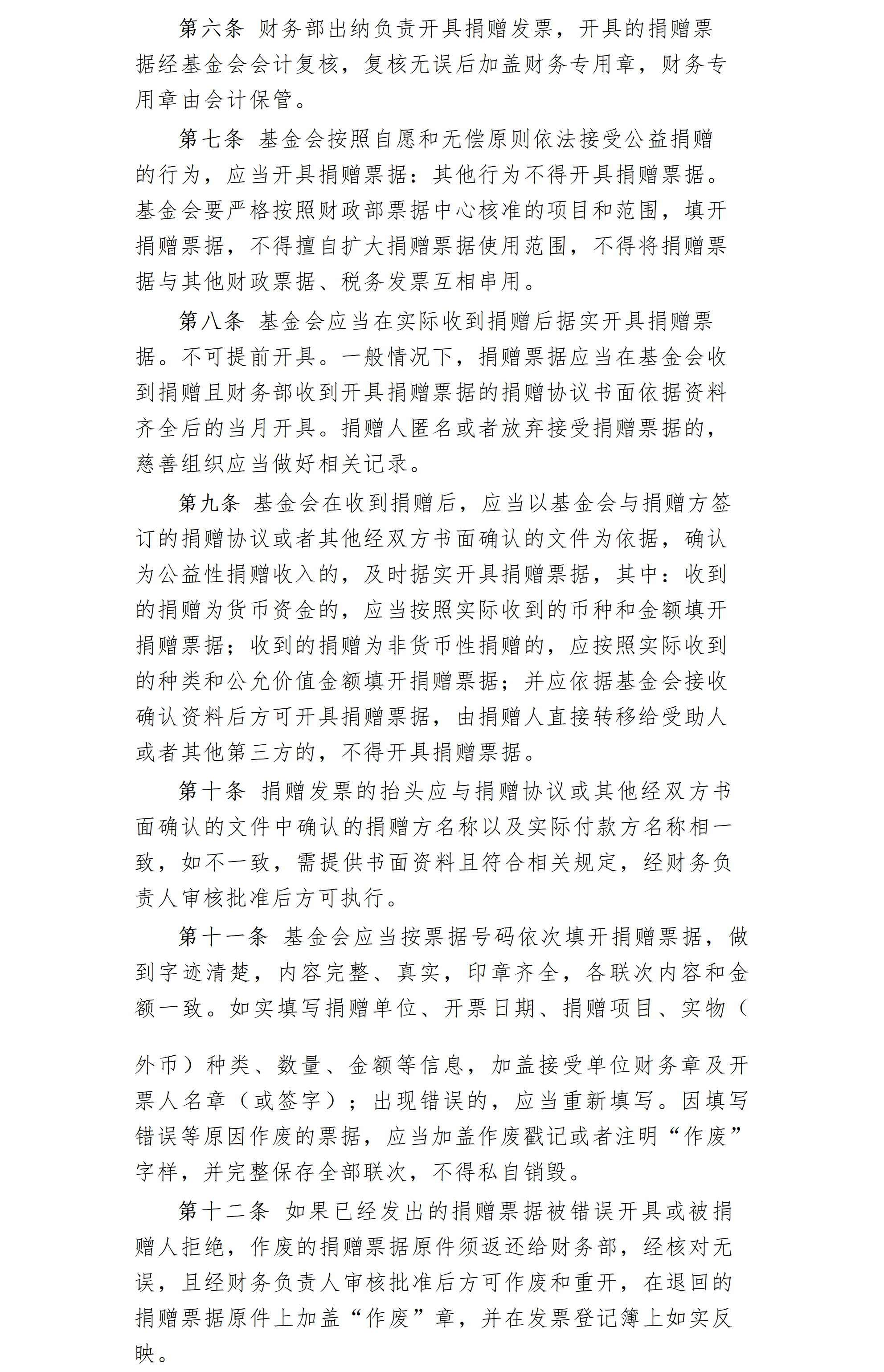 17.北京卫联健康公益基金会捐赠票据管理办法-2025.01.21_01_02.png