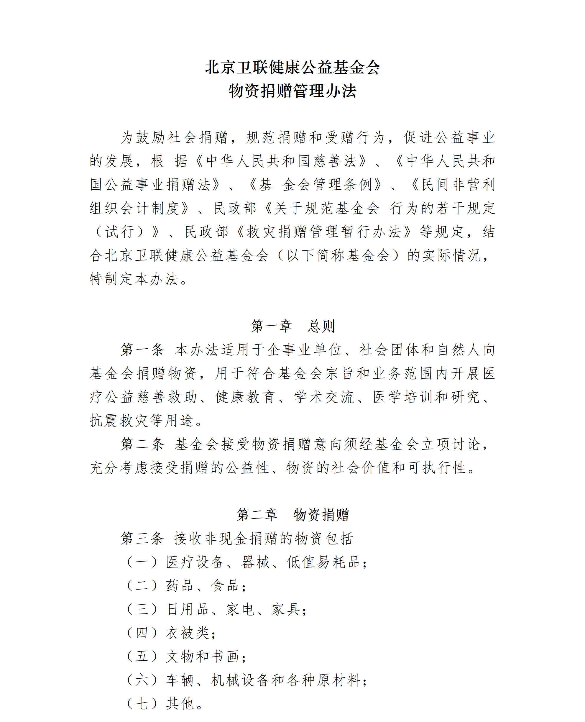 19.北京卫联健康公益基金会物资捐赠管理办法-2025.01.21_01_01.png