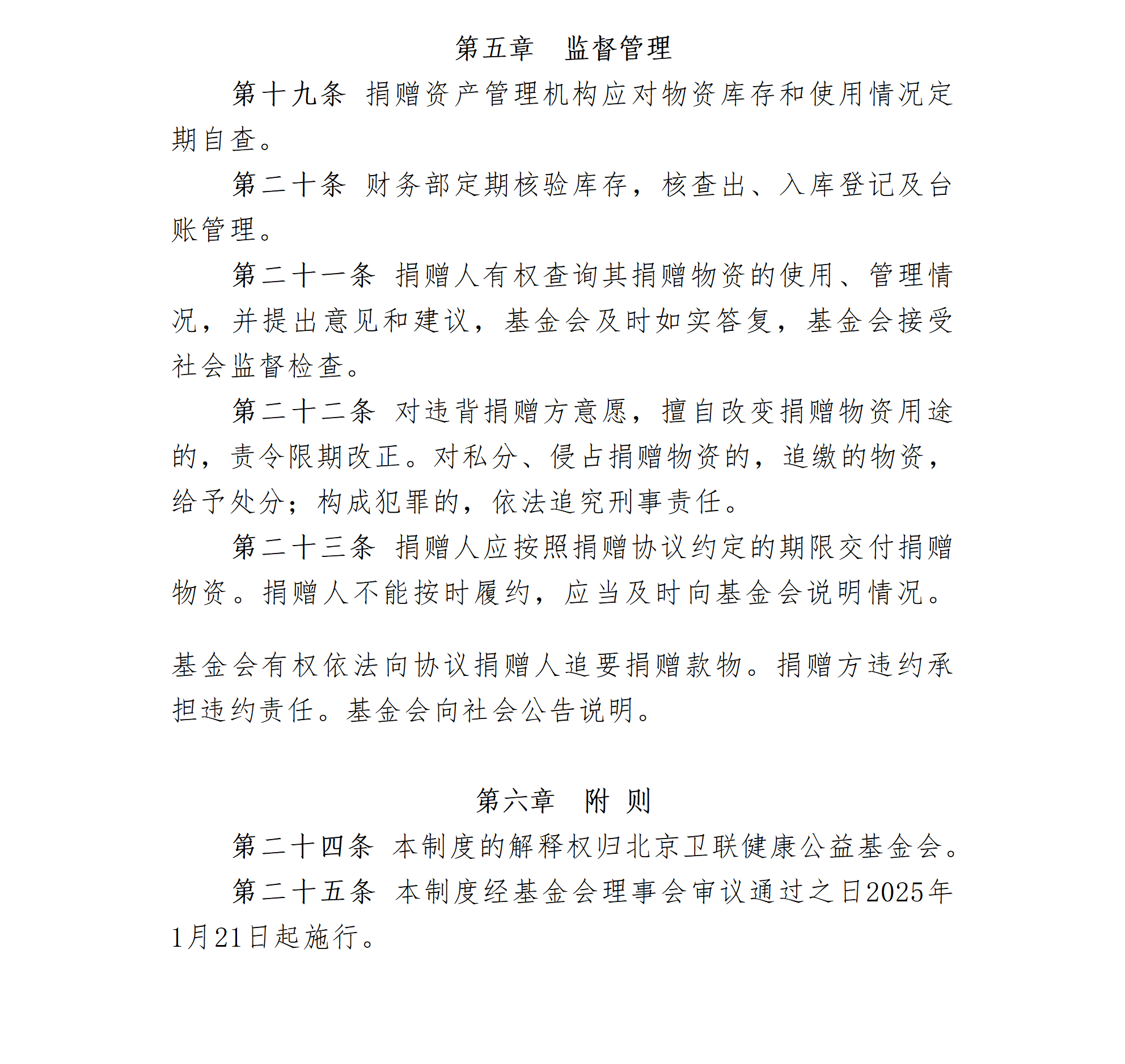 19.北京卫联健康公益基金会物资捐赠管理办法-2025.01.21_01_04.png