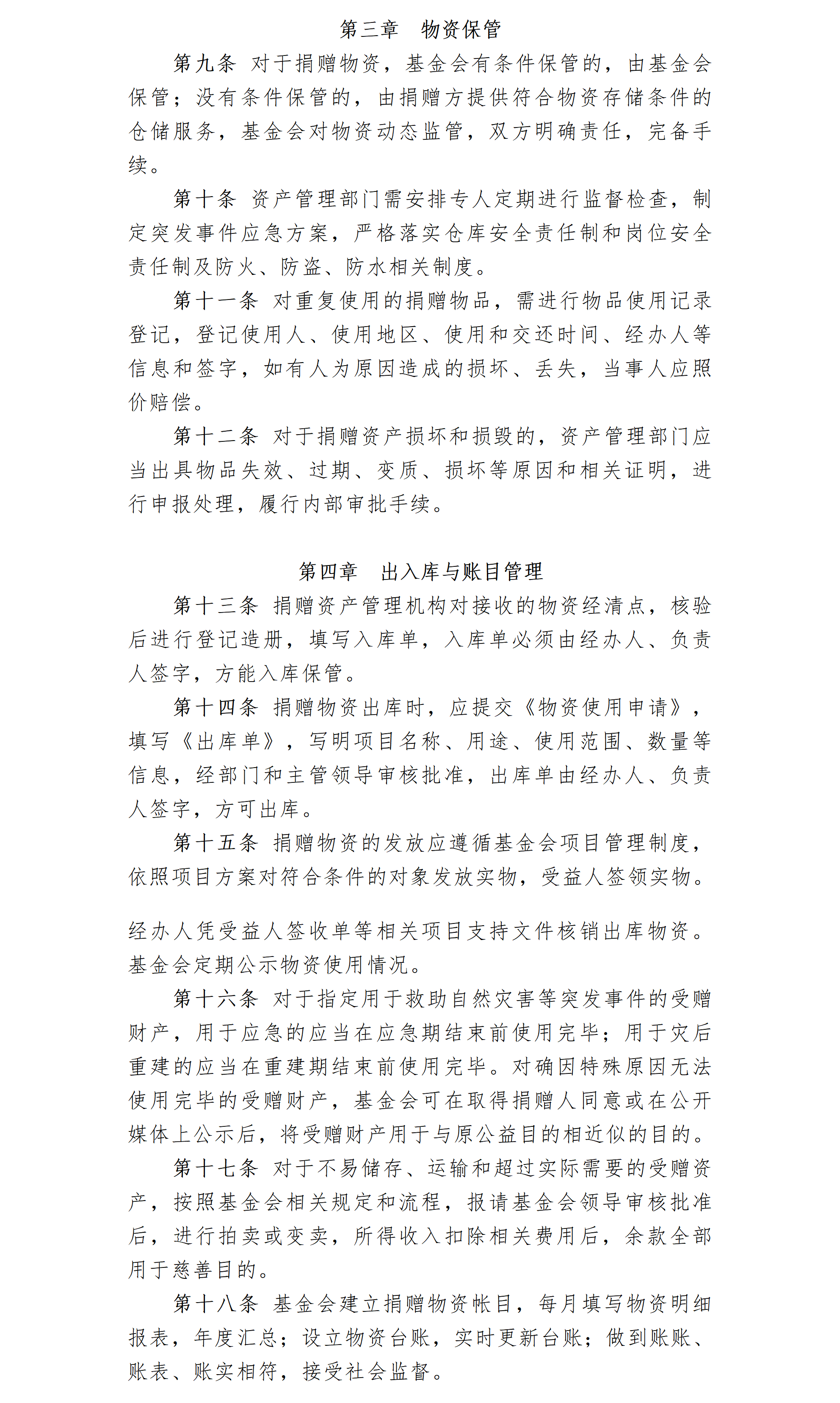 19.北京卫联健康公益基金会物资捐赠管理办法-2025.01.21_01_03.png